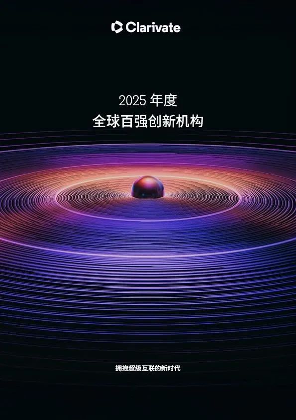 科睿唯安揭曉2025年度全球百強創新機構，中國19家企業上榜