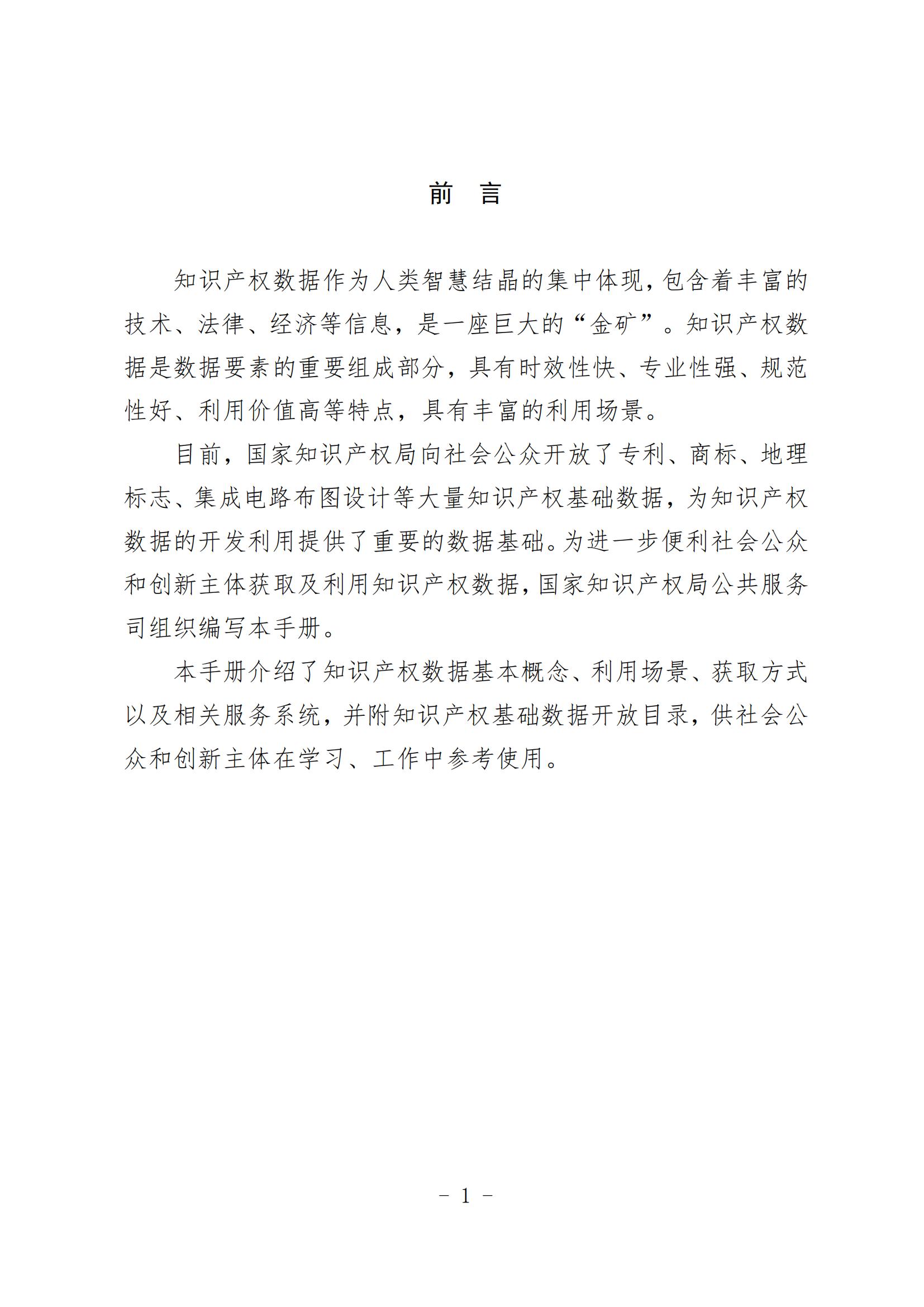 《知識產權數據使用手冊及開放目錄》全文發布！