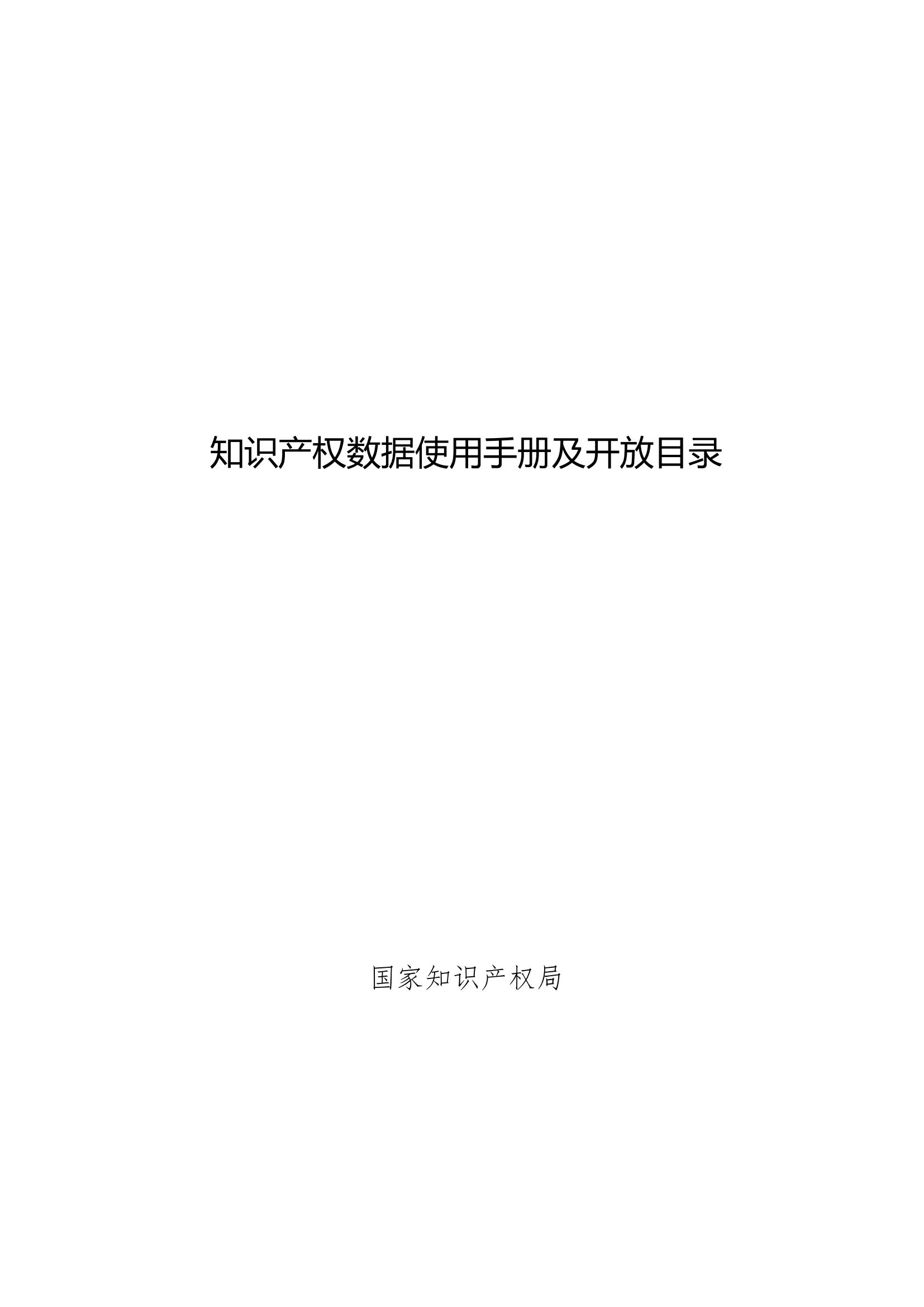 《知識產權數據使用手冊及開放目錄》全文發布！