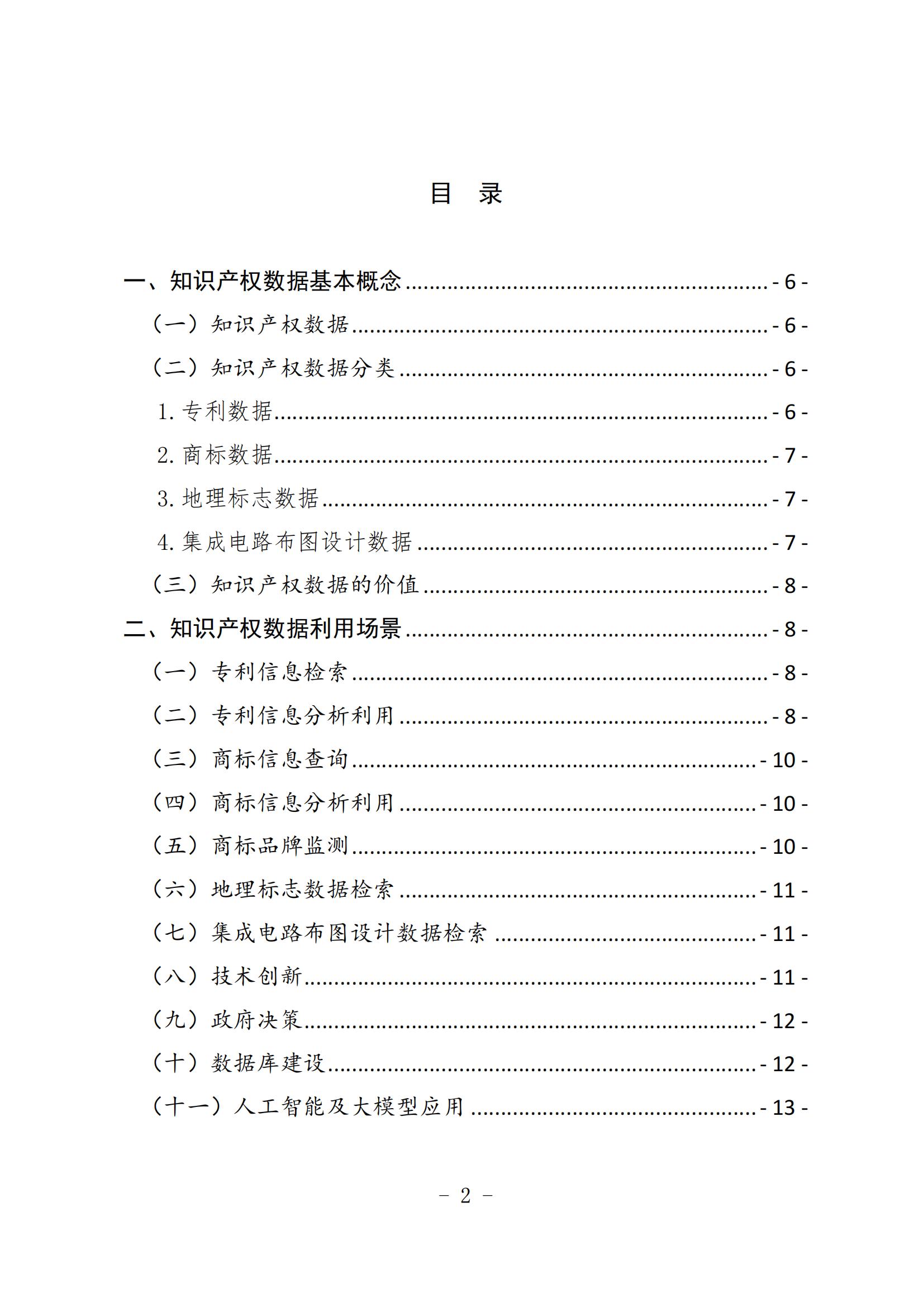 《知識產權數據使用手冊及開放目錄》全文發布！