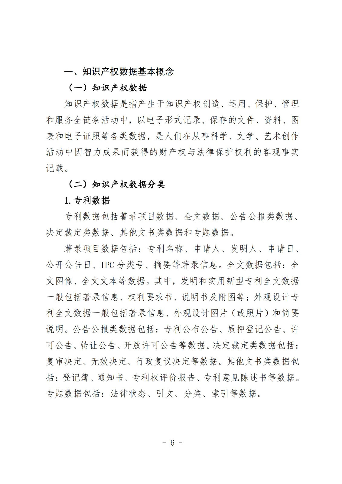 《知識產權數據使用手冊及開放目錄》全文發布！