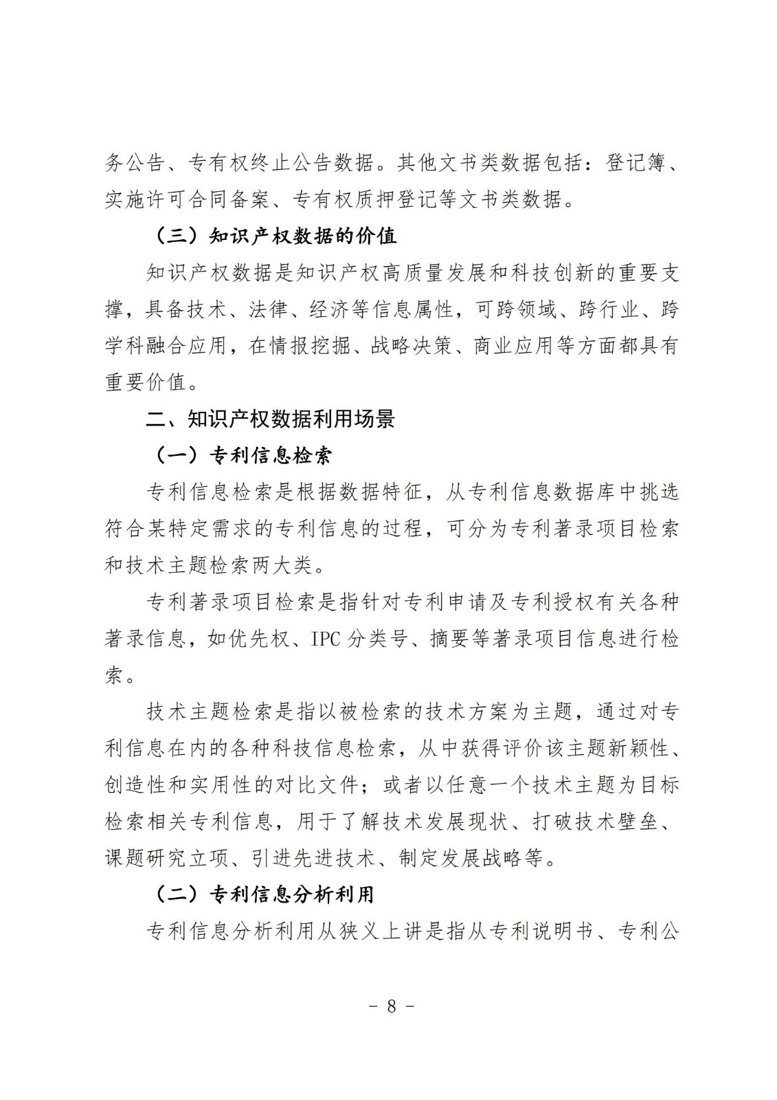 《知識產權數據使用手冊及開放目錄》全文發布！
