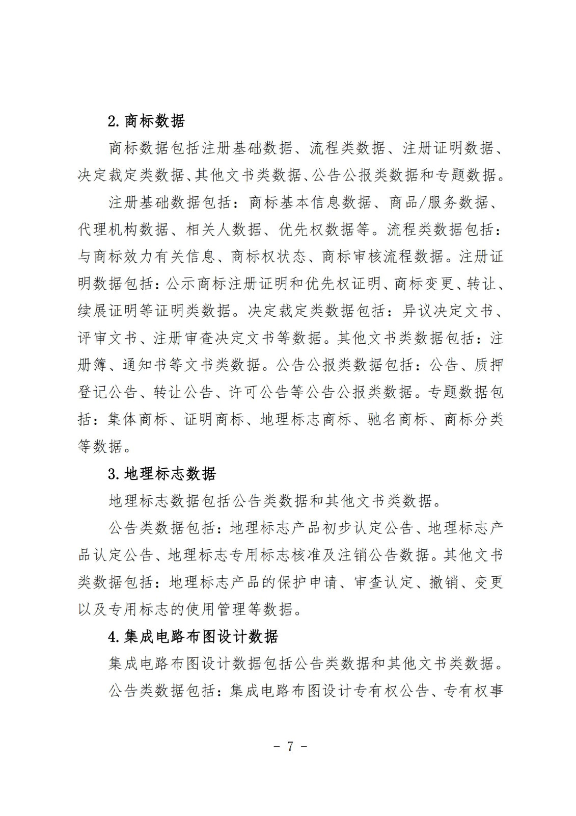 《知識產權數據使用手冊及開放目錄》全文發布！