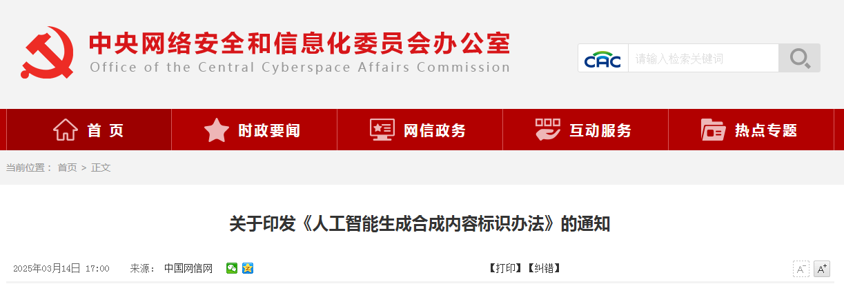2025.9.1日起施行！《人工智能生成合成內容標識辦法》全文發布