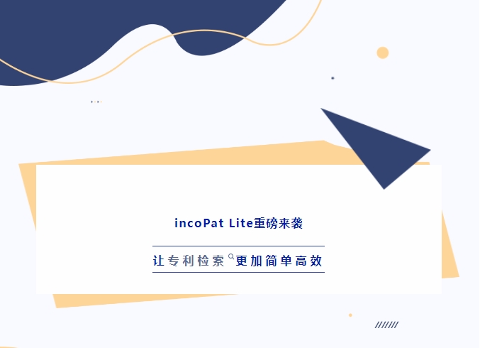 incoPat Lite重磅來襲，讓專利檢索更加簡單高效