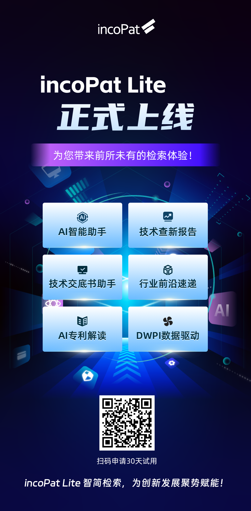 incoPat Lite重磅來襲，讓專利檢索更加簡單高效
