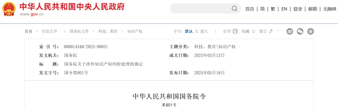 2025.5.1日起施行！《國務院關于涉外知識產權糾紛處理的規定》全文發布