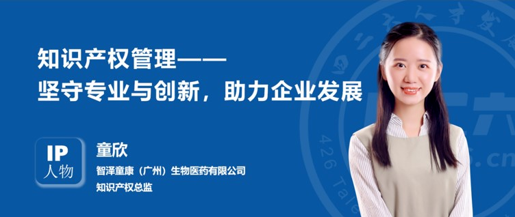 IP人物 | 童欣：知識產權管理——堅守專業與創新，助力企業發展