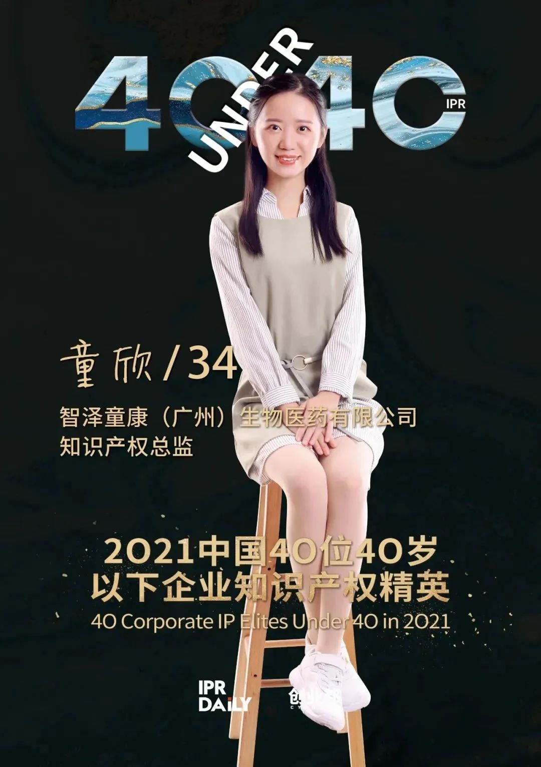 IP人物 | 童欣：知識產權管理——堅守專業與創新，助力企業發展