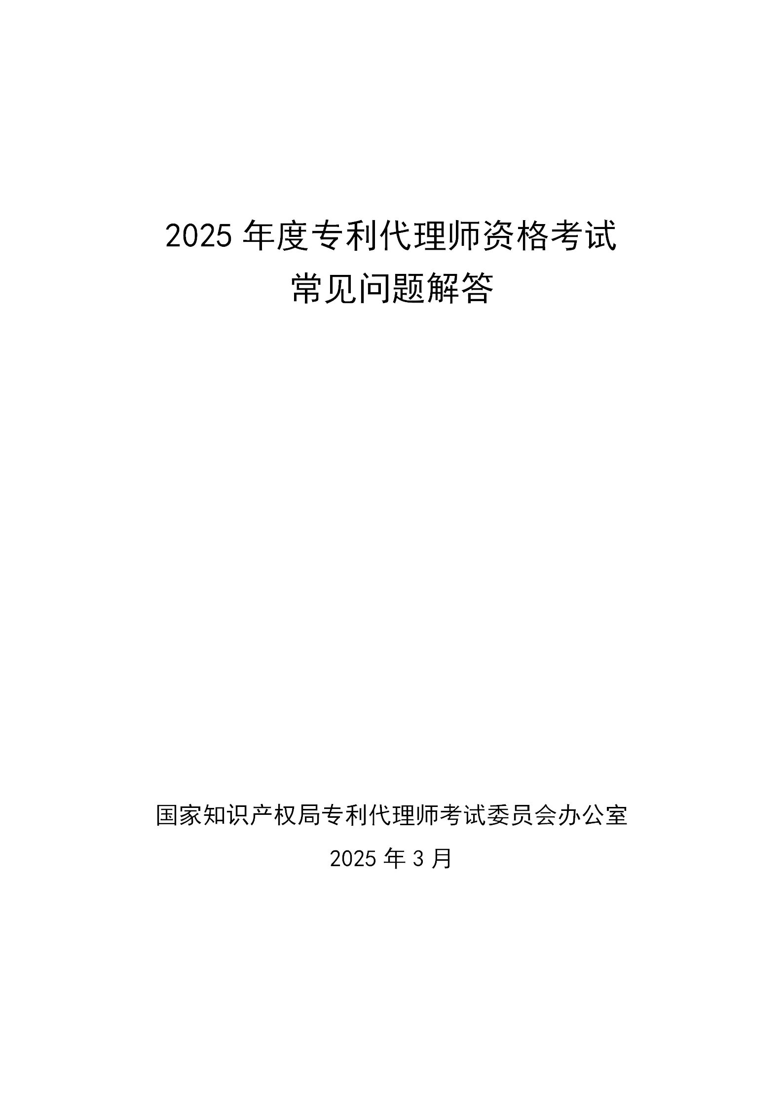 2025年專利代理師資格考試常見問題解答，你關心的都在這里！