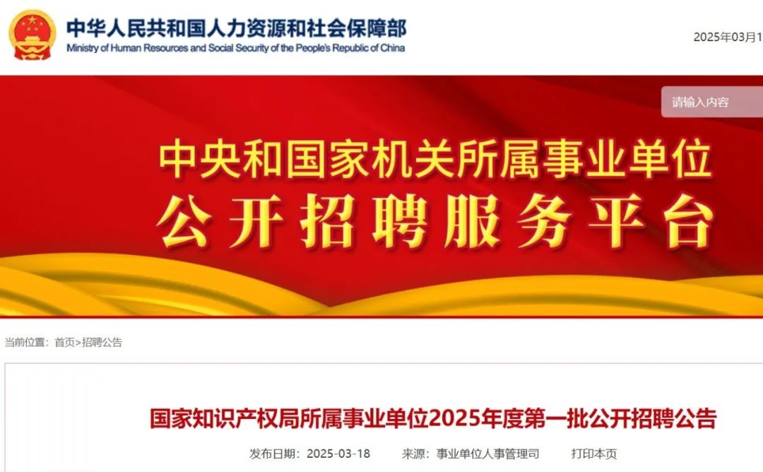 '聘！國家知識產權局所屬事業單位2025年度招聘「工作人員35名」'