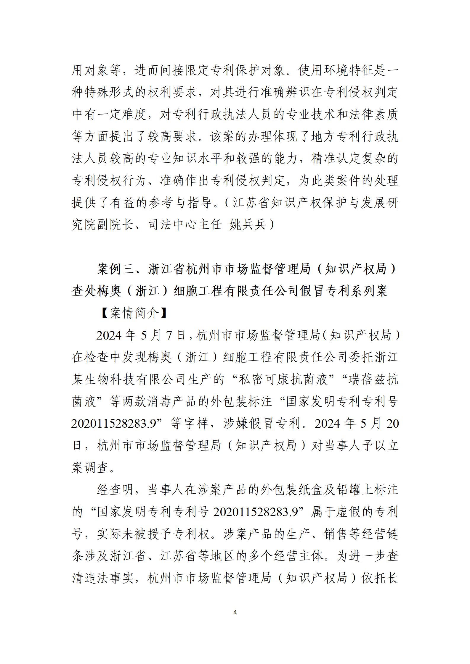 2024年度知識產權行政保護典型案例_04