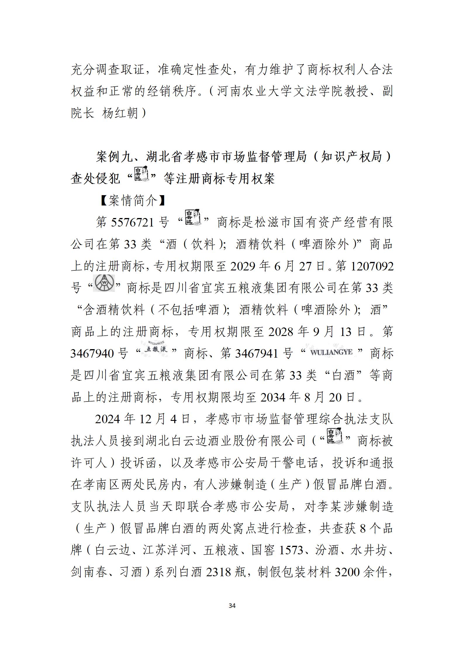2024年度知識產權行政保護典型案例_34