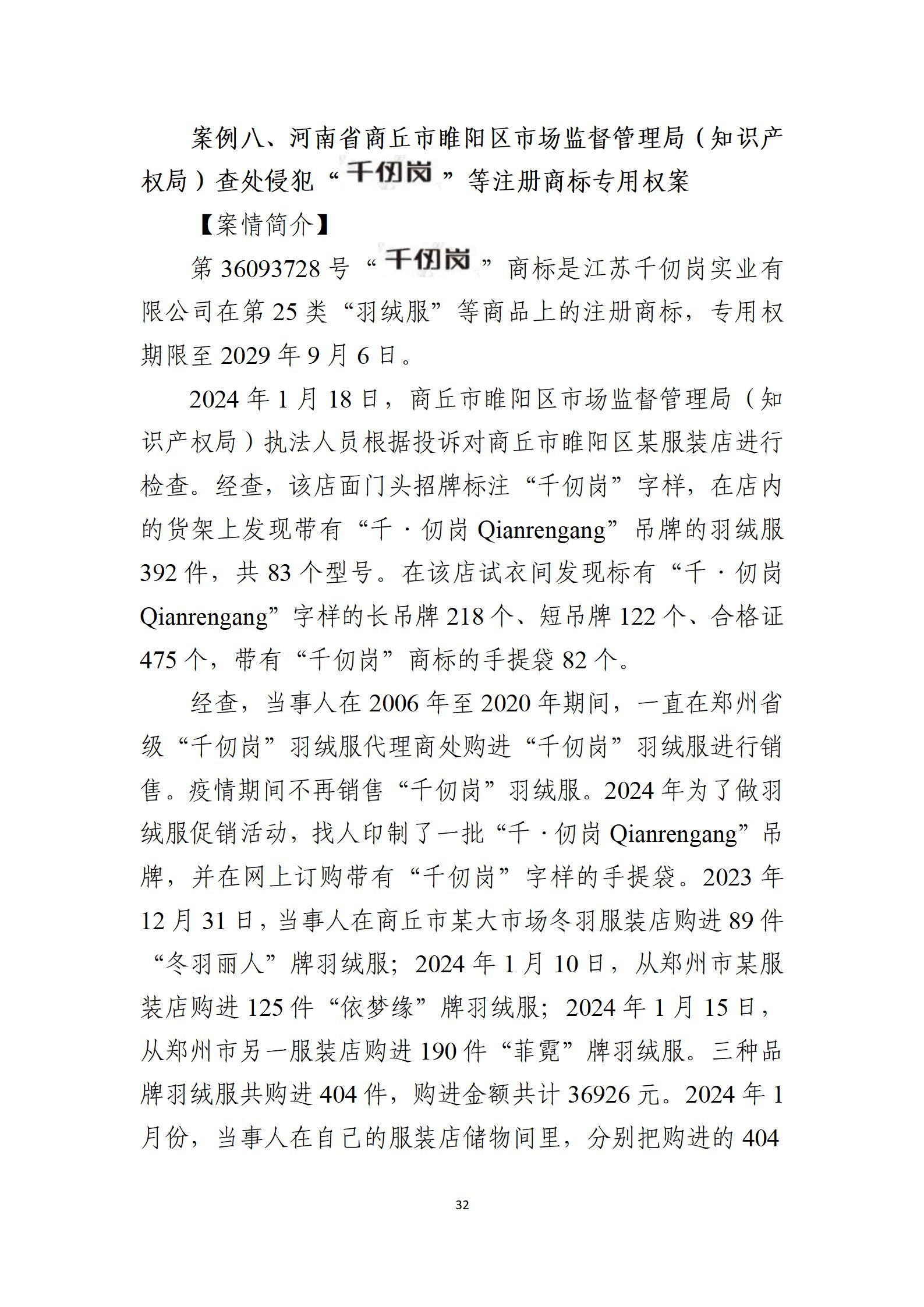 2024年度知識產權行政保護典型案例_32
