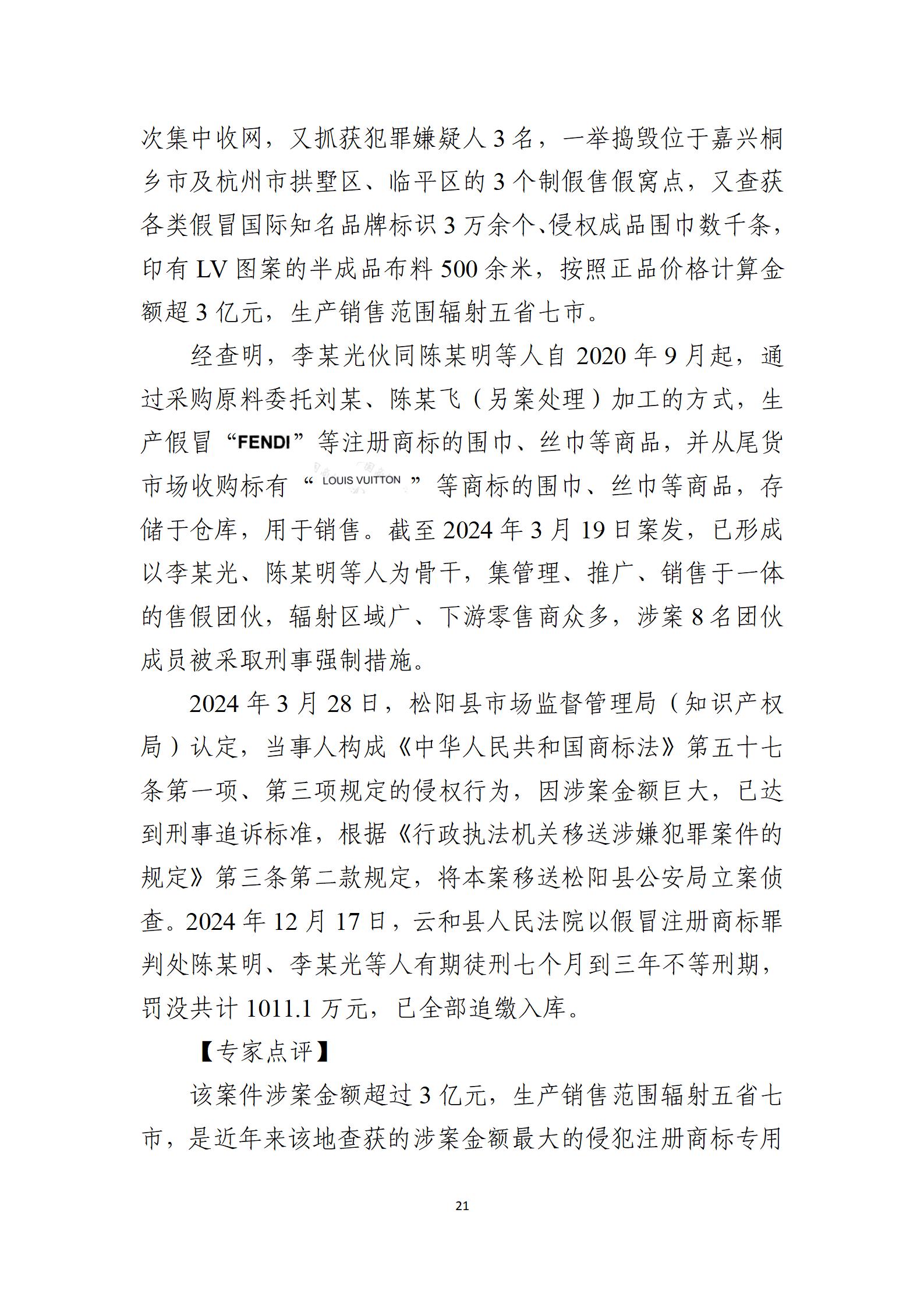 2024年度知識產權行政保護典型案例_21