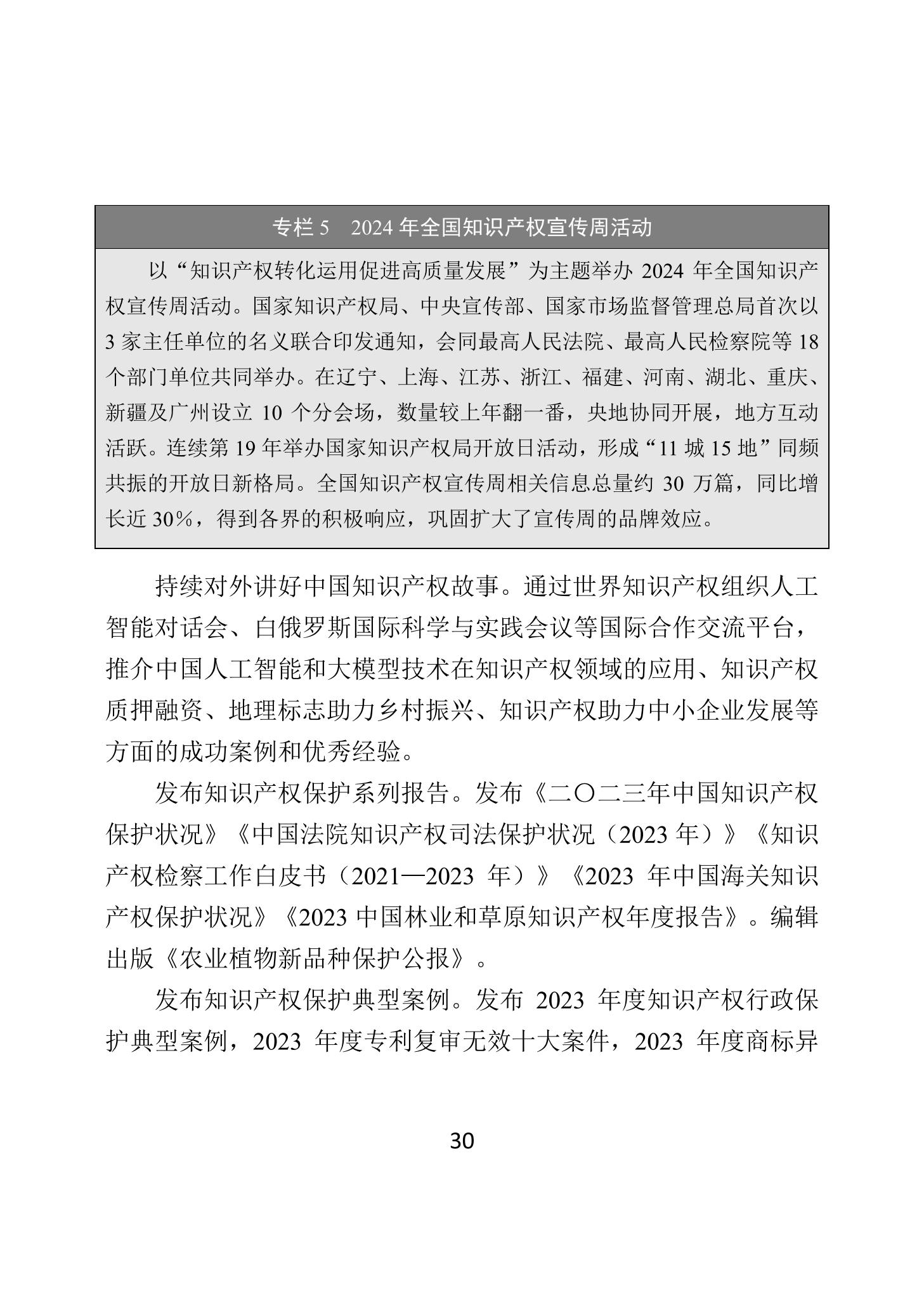 二〇二四年中國知識產權保護狀況_33