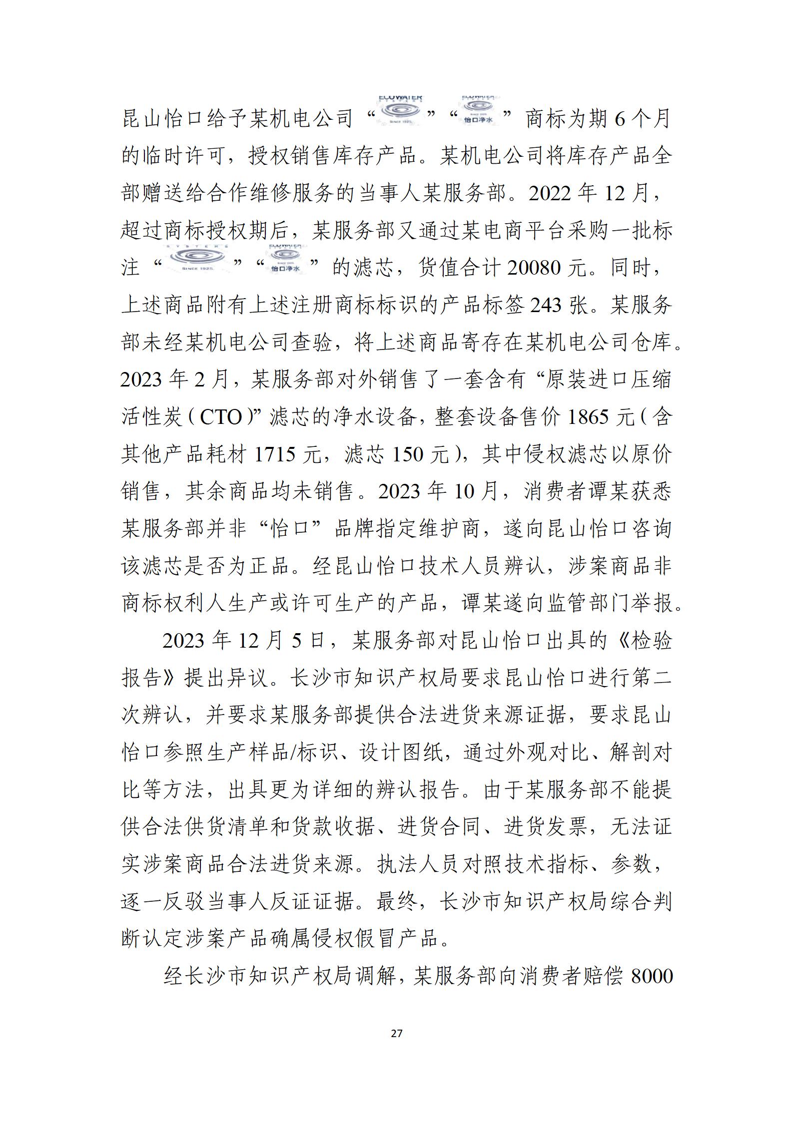 2024年度知識產權行政保護典型案例_27