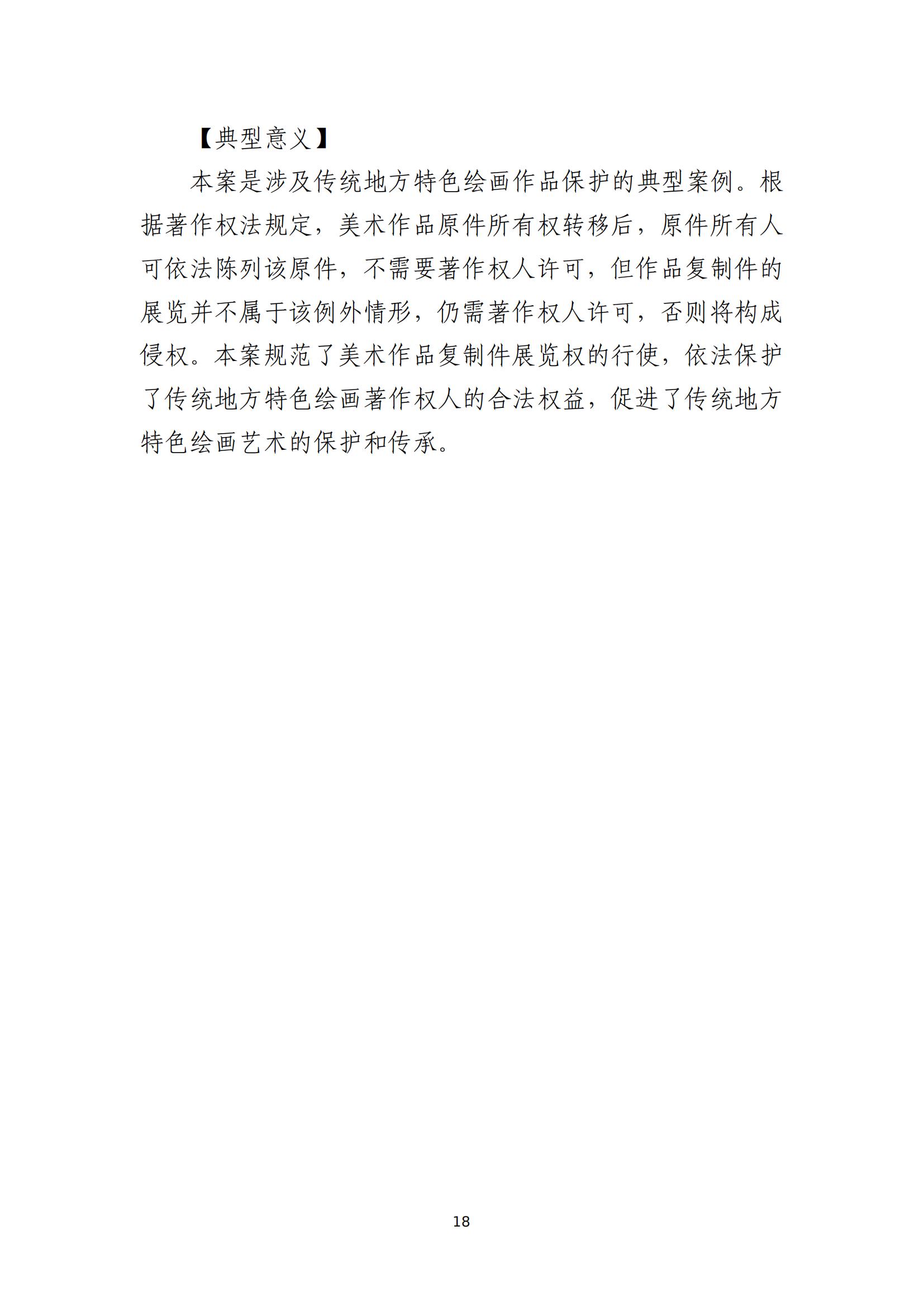 京津冀涉中華優秀傳統文化知識產權司法保護十大典型案例_21
