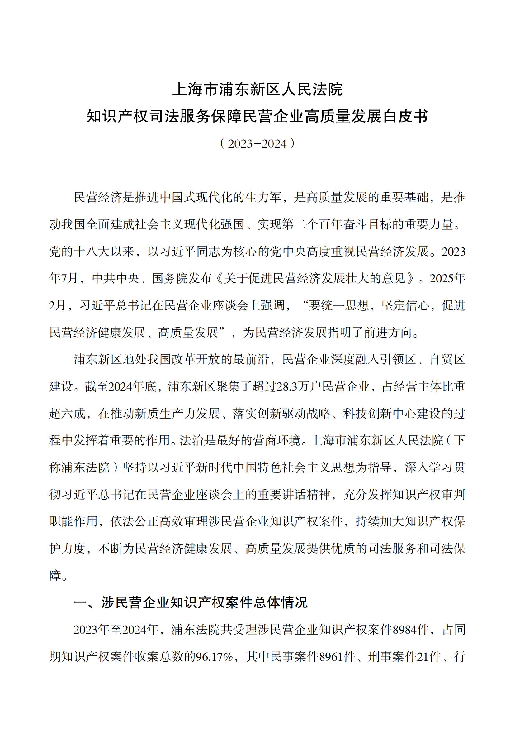 上海市浦東新區人民法院知識產權司法服務保障民營企業高質量發展白皮書_01