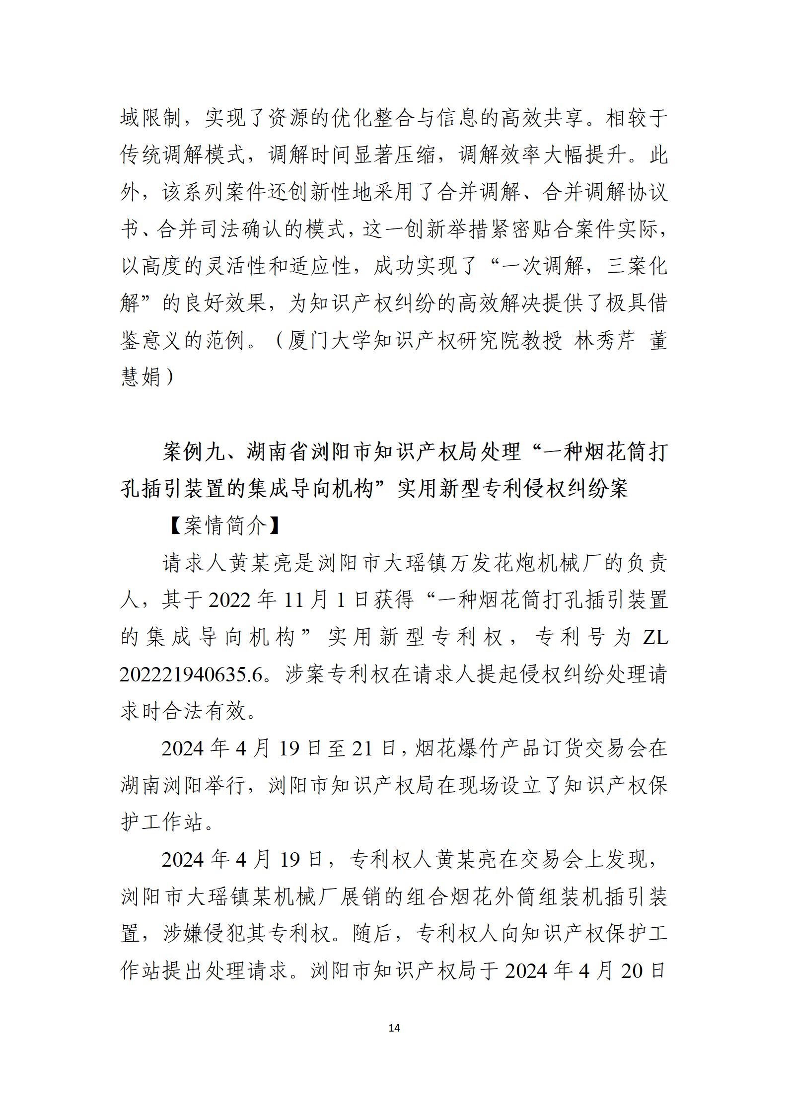 2024年度知識產權行政保護典型案例_14