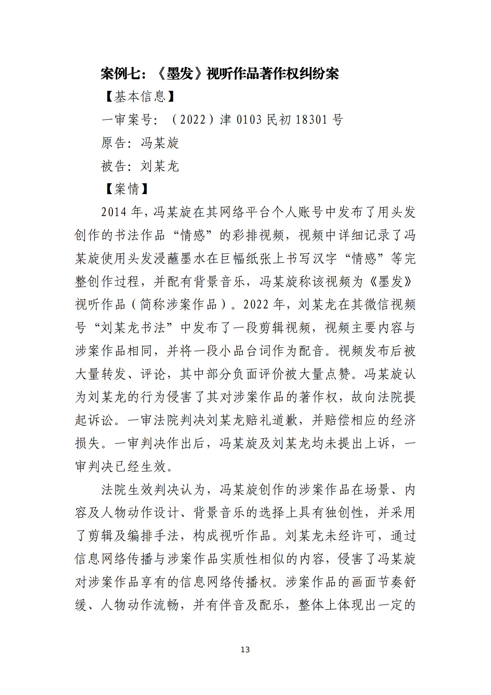 京津冀涉中華優秀傳統文化知識產權司法保護十大典型案例_16
