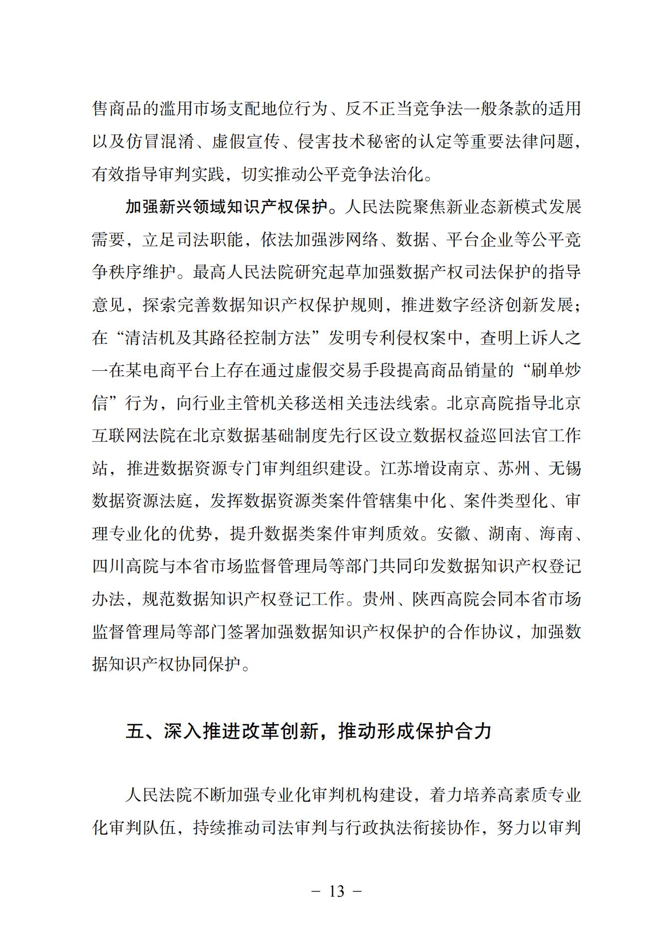 中國法院知識產權司法保護狀況（2024）(1)_16