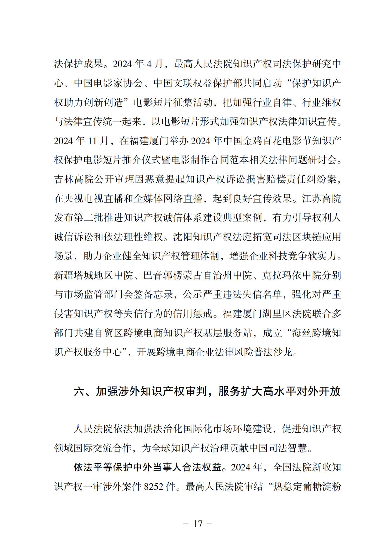 中國法院知識產權司法保護狀況（2024）(1)_20