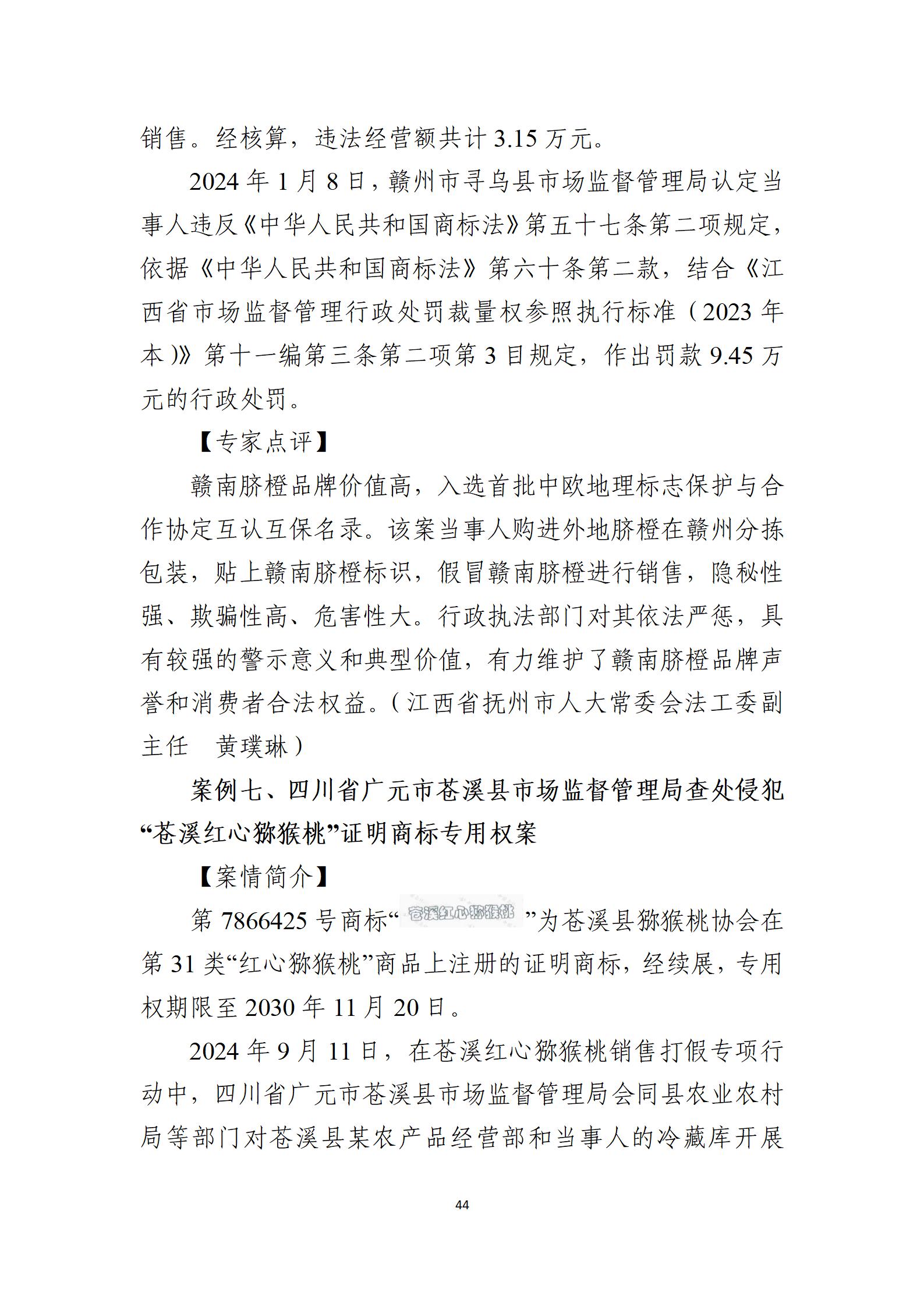 2024年度知識產權行政保護典型案例_44