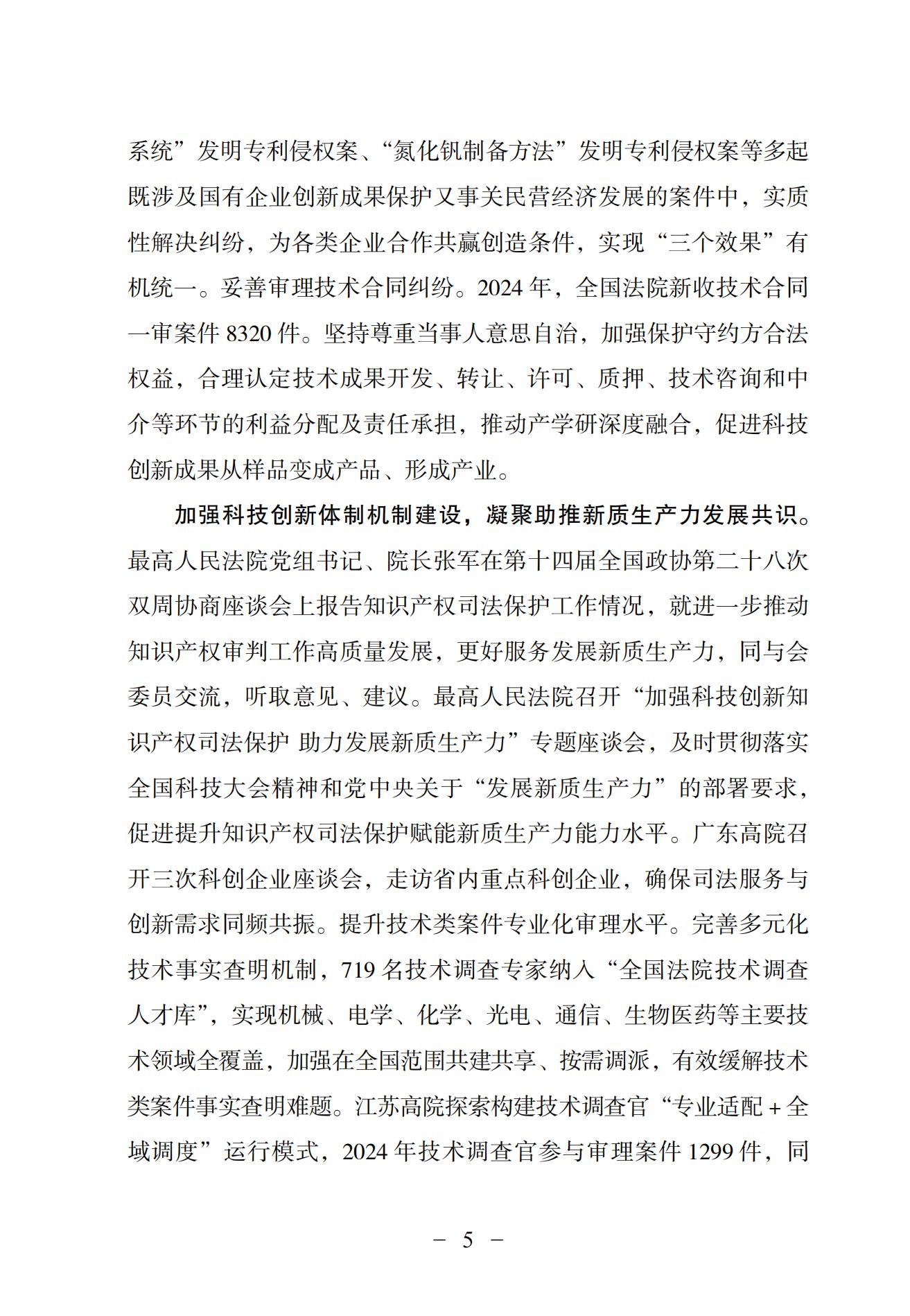 中國法院知識產權司法保護狀況（2024）(1)_08