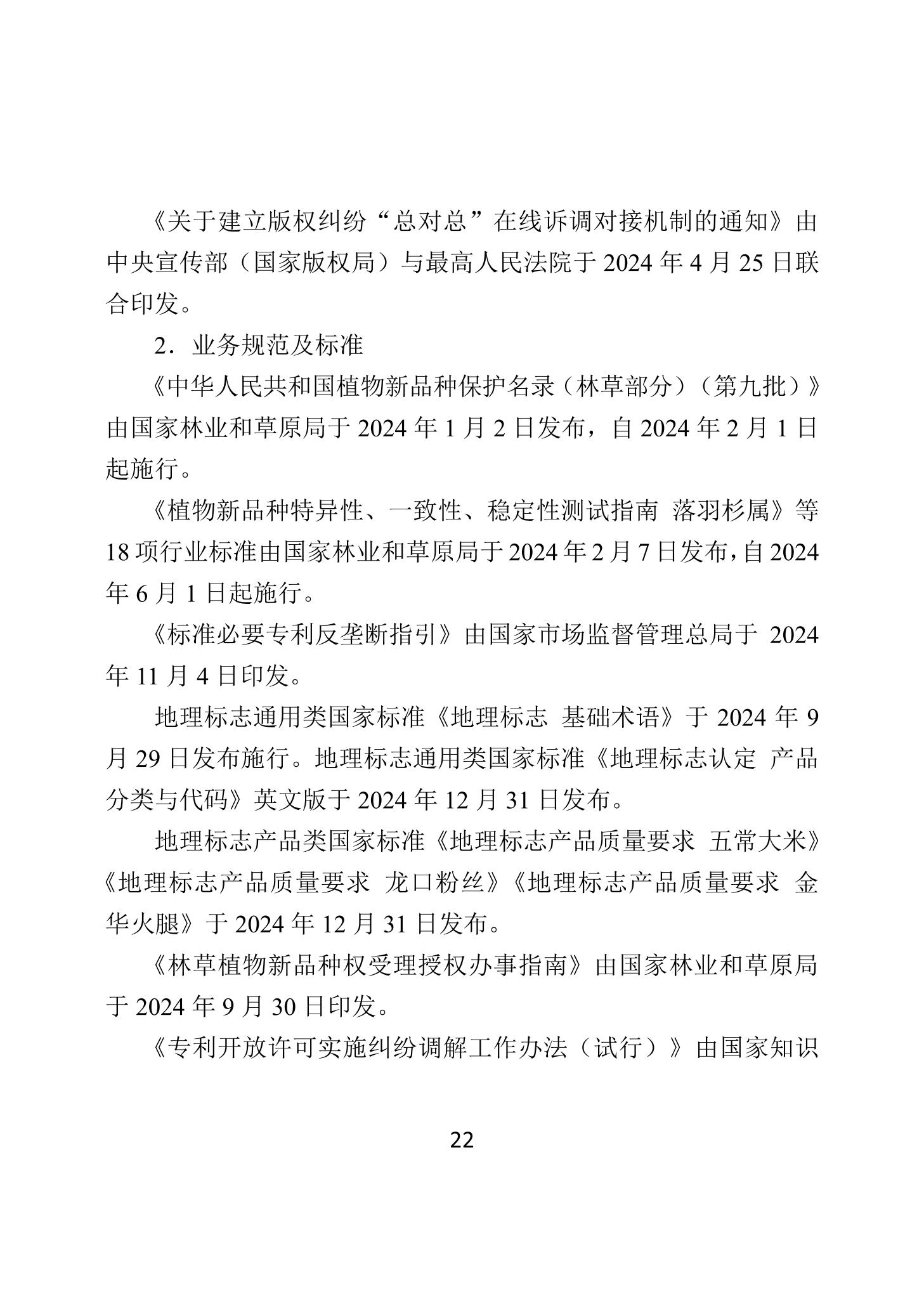 二〇二四年中國知識產權保護狀況_25