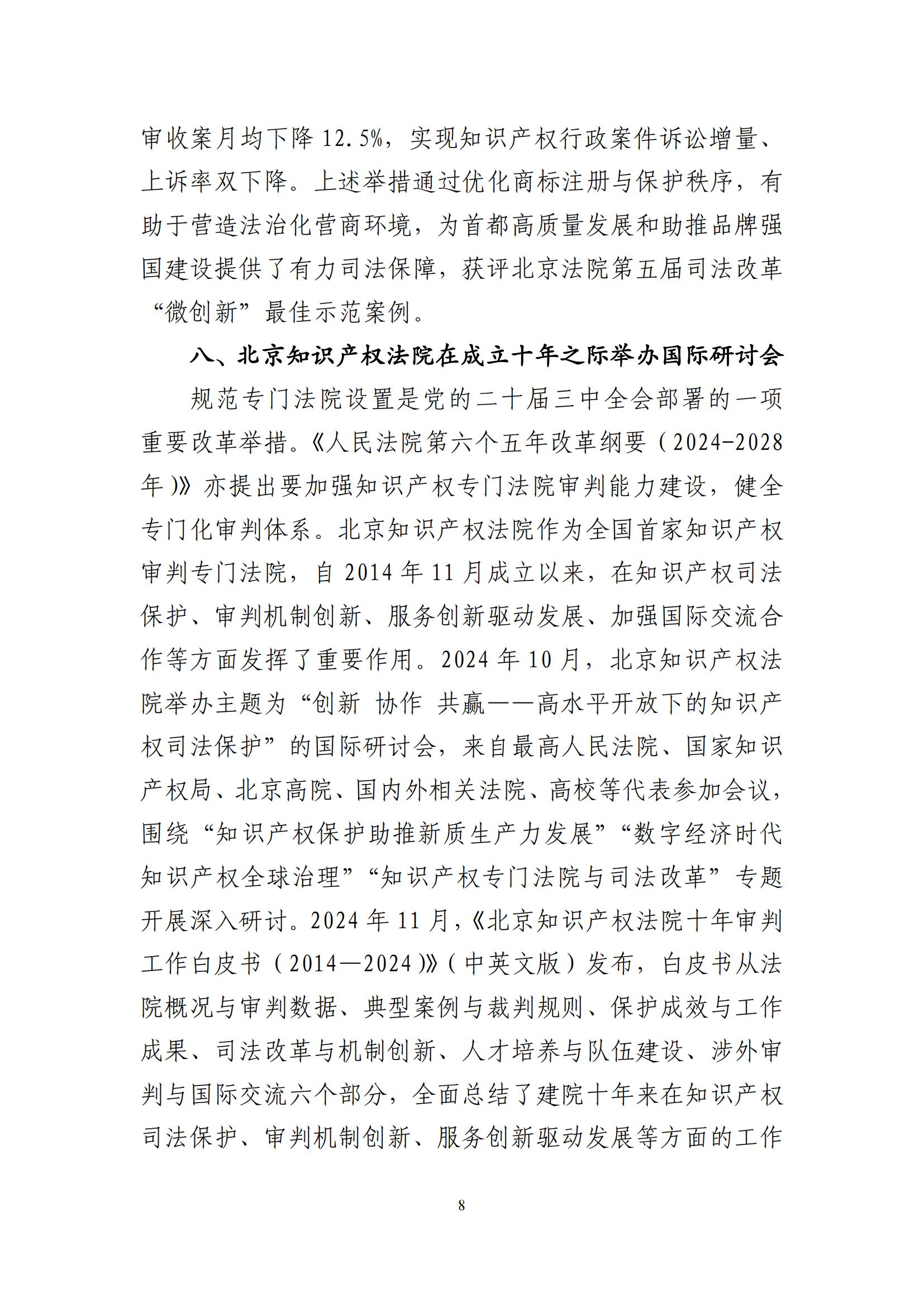 北京法院知識產權司法服務保障首都高質量發展典型事例 (1)_09