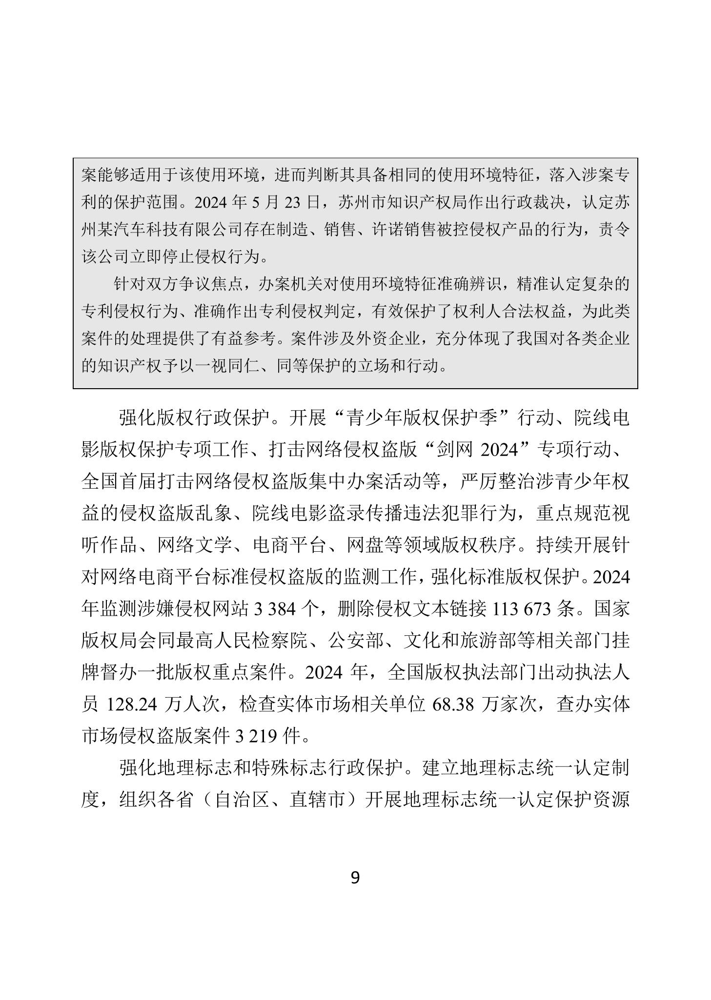二〇二四年中國知識產權保護狀況_12