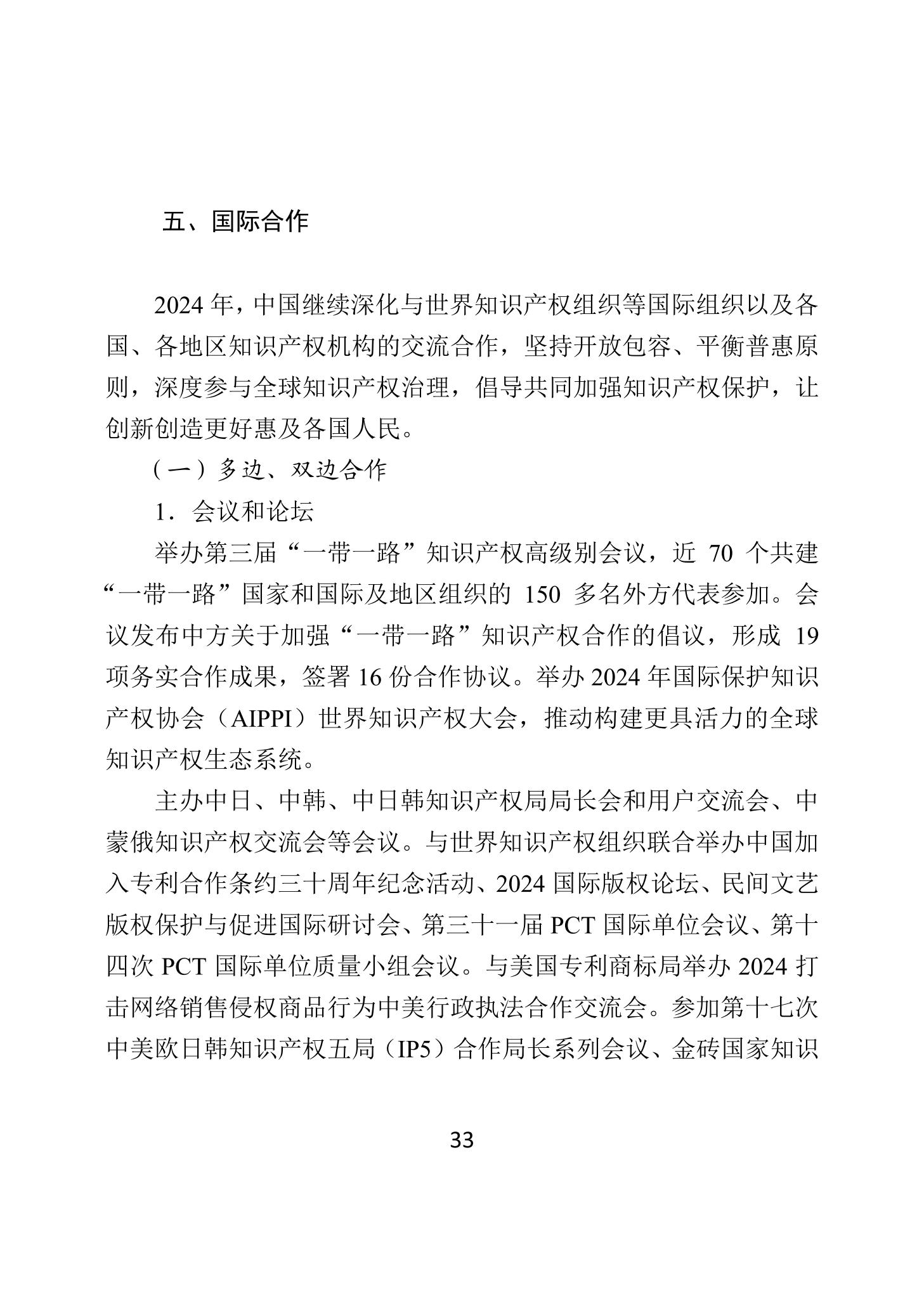 二〇二四年中國知識產權保護狀況_36