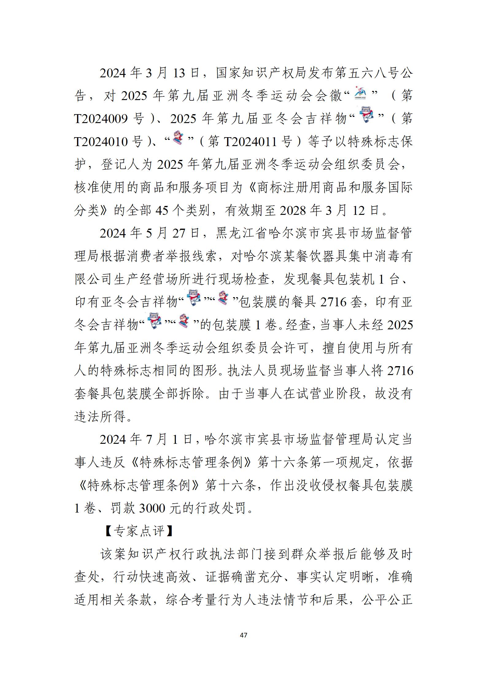 2024年度知識產權行政保護典型案例_47