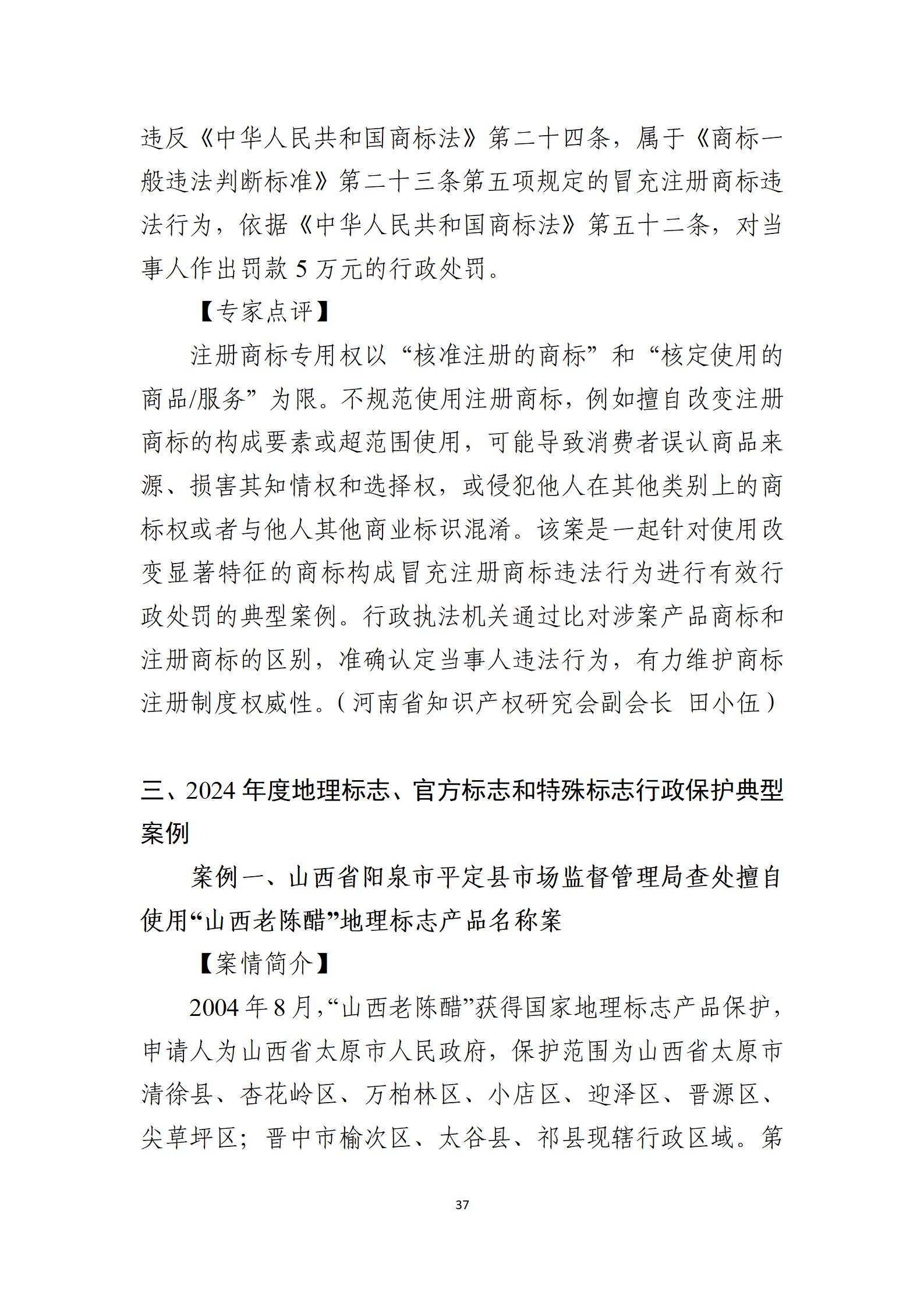 2024年度知識產權行政保護典型案例_37