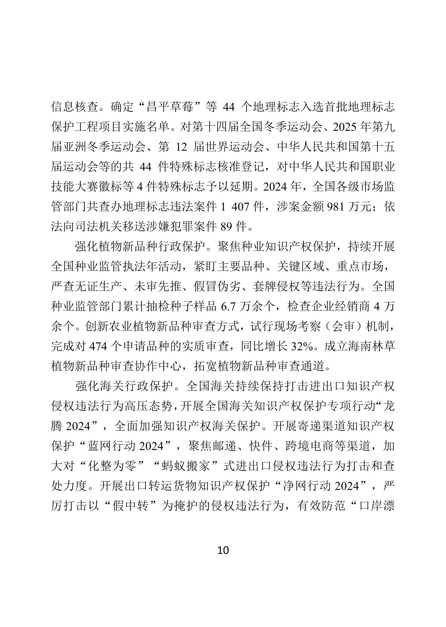 二〇二四年中國知識產權保護狀況_13