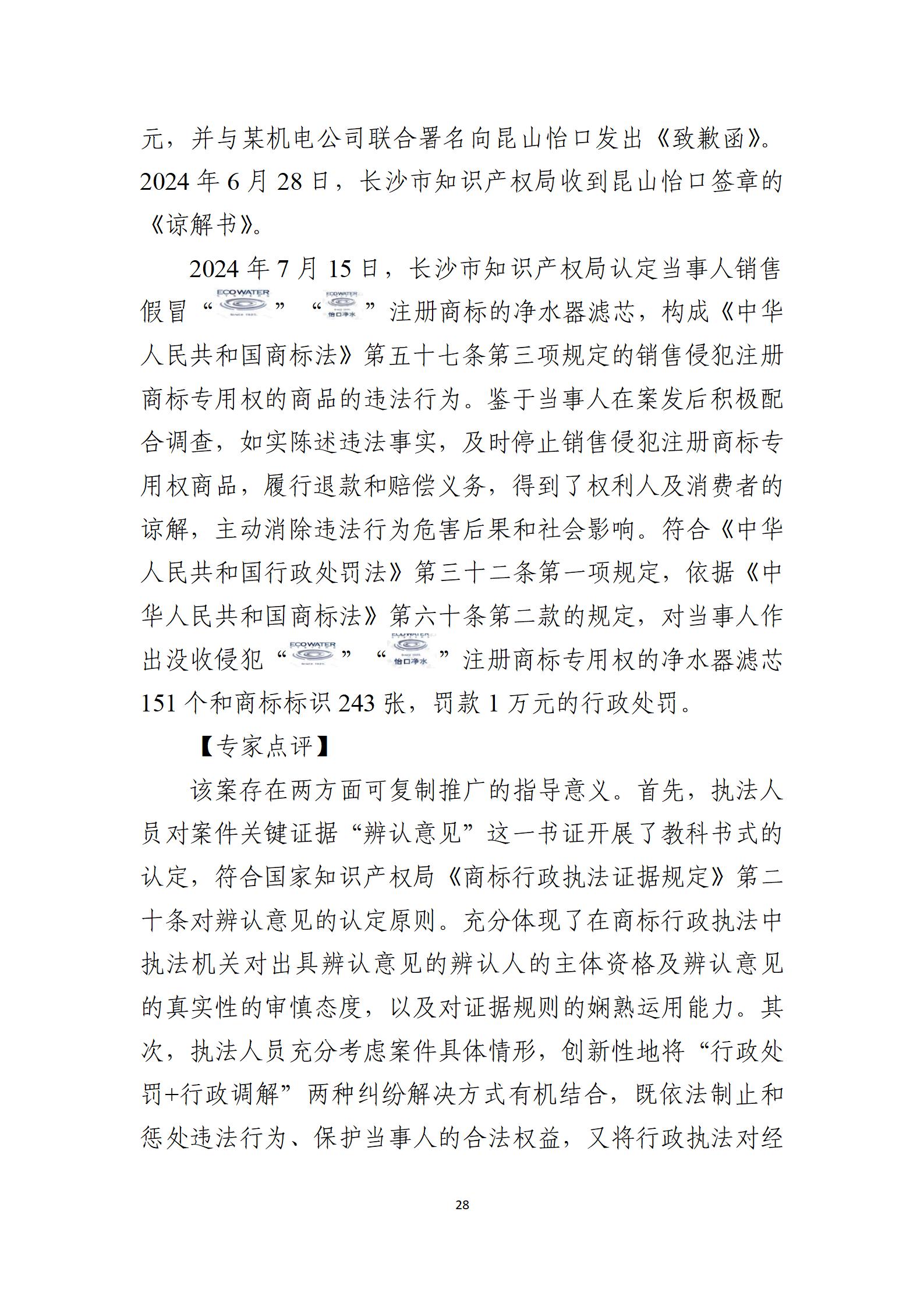 2024年度知識產權行政保護典型案例_28