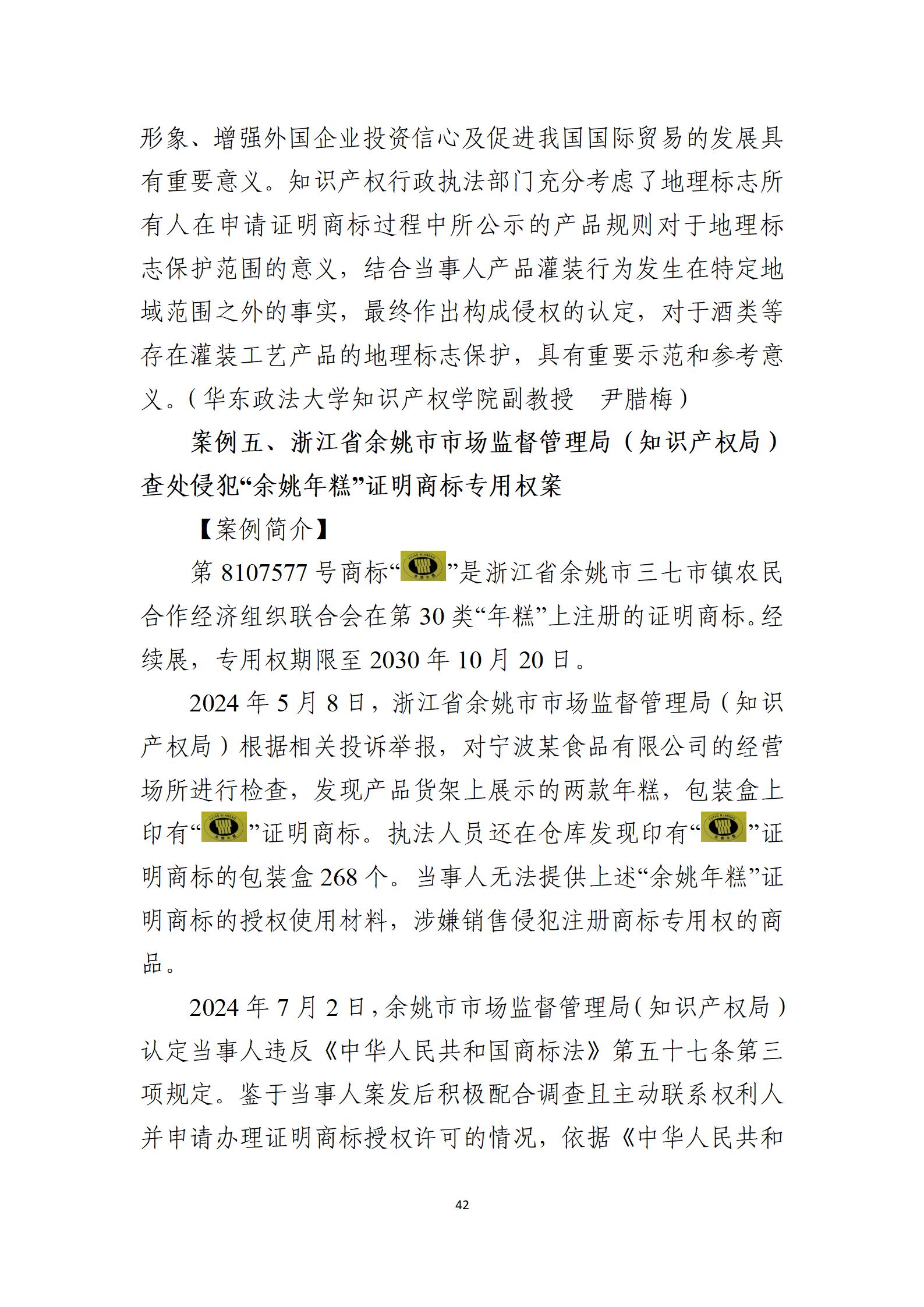 2024年度知識產權行政保護典型案例_42