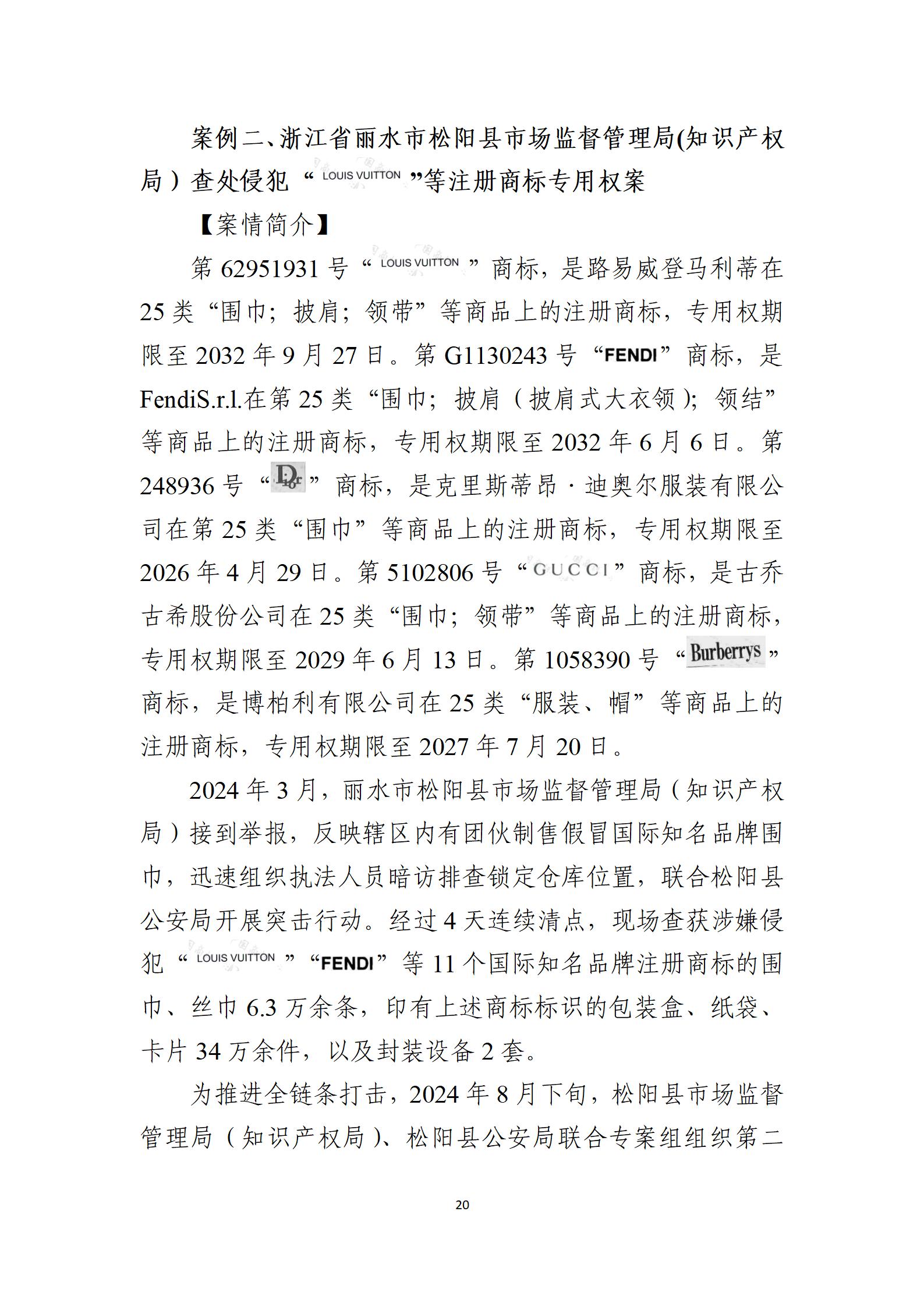 2024年度知識產權行政保護典型案例_20