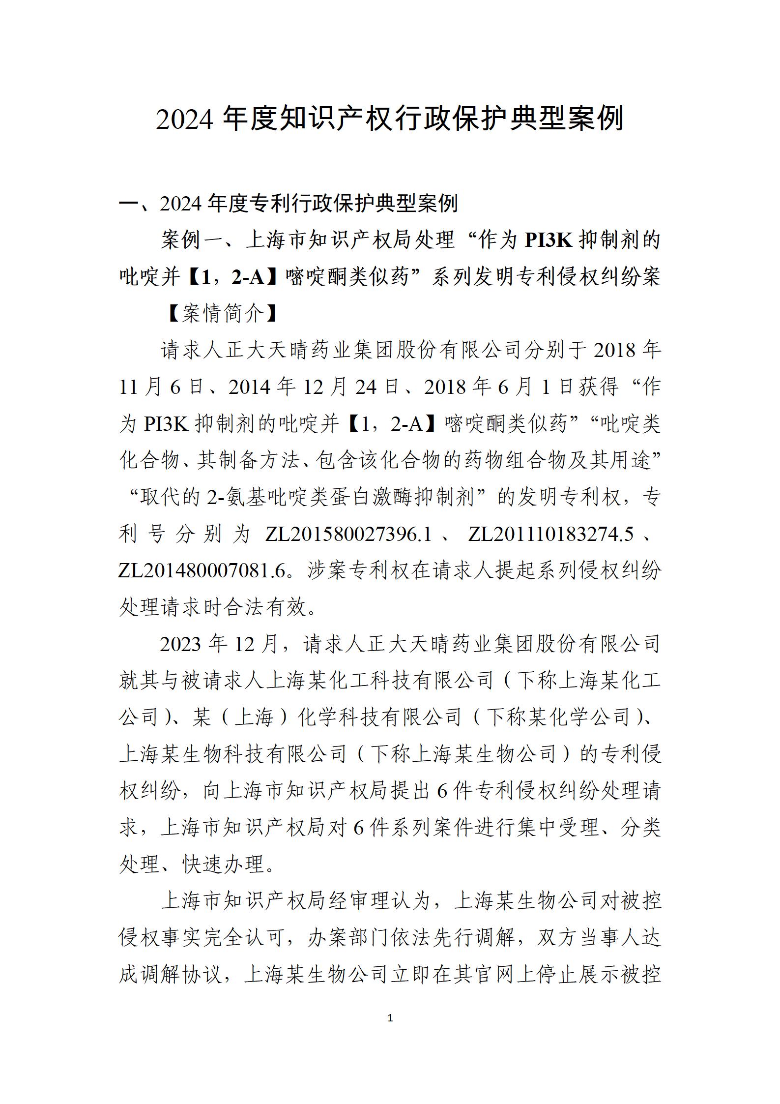 2024年度知識產權行政保護典型案例_01