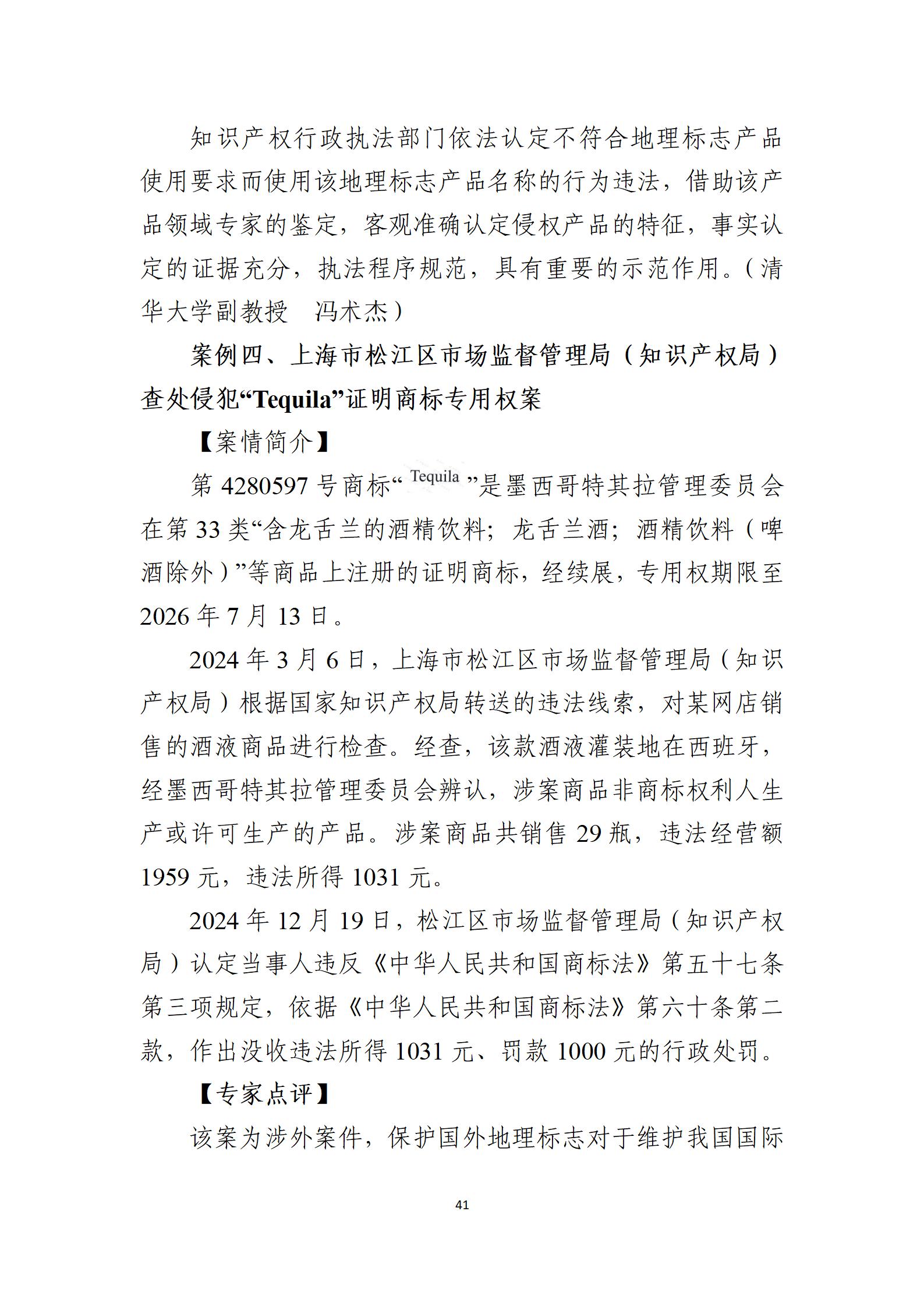 2024年度知識產權行政保護典型案例_41