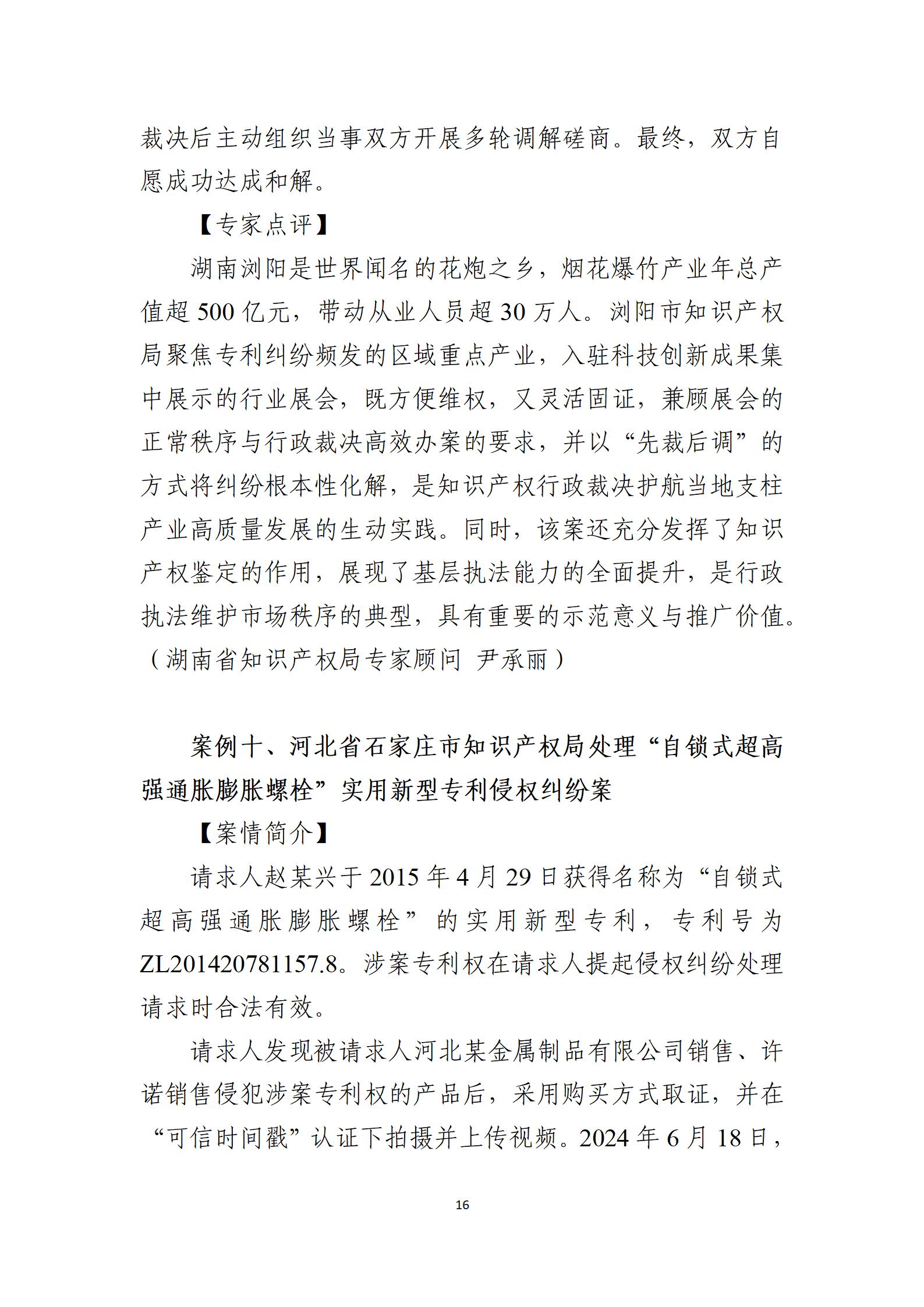 2024年度知識產權行政保護典型案例_16