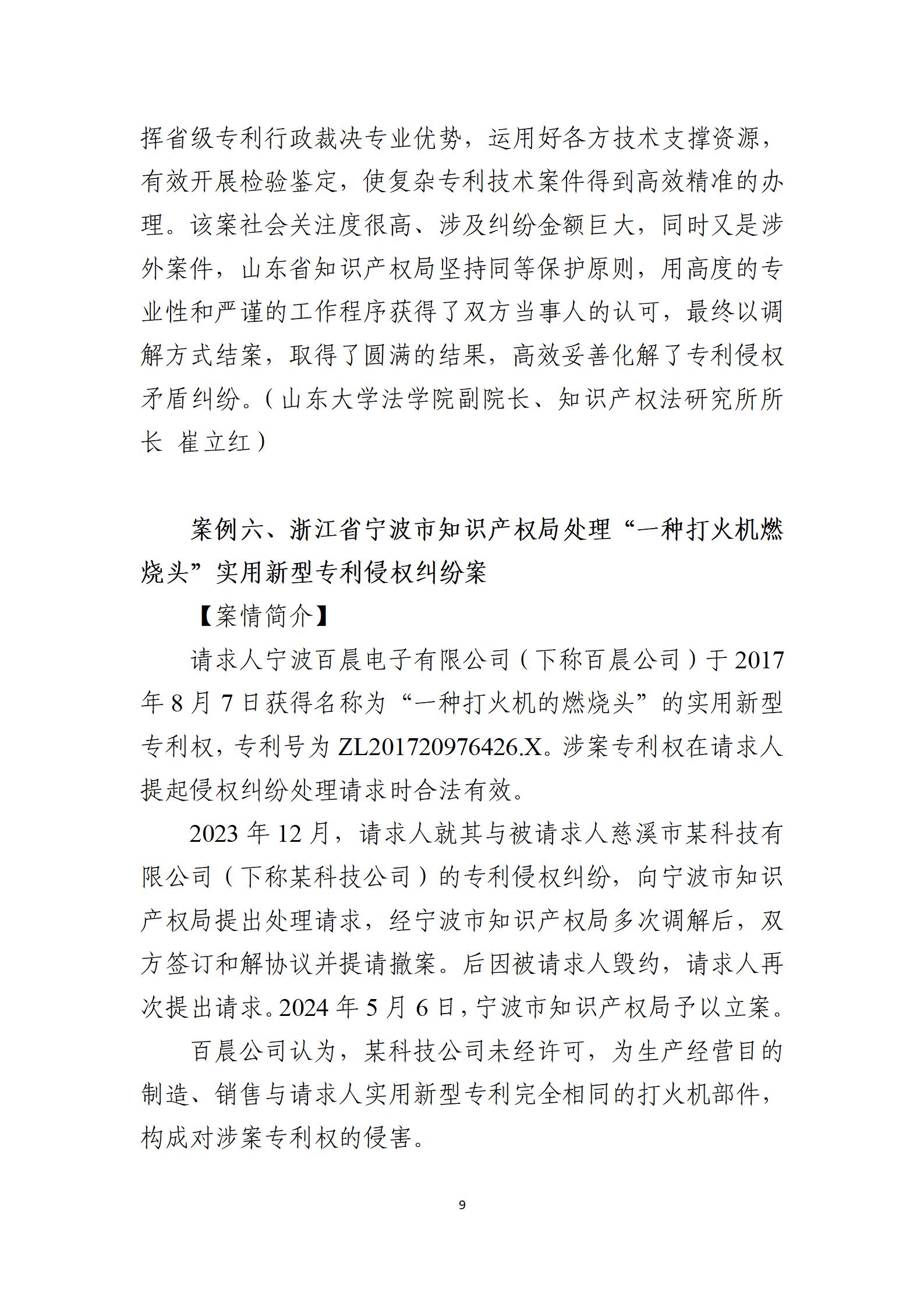 2024年度知識產權行政保護典型案例_09