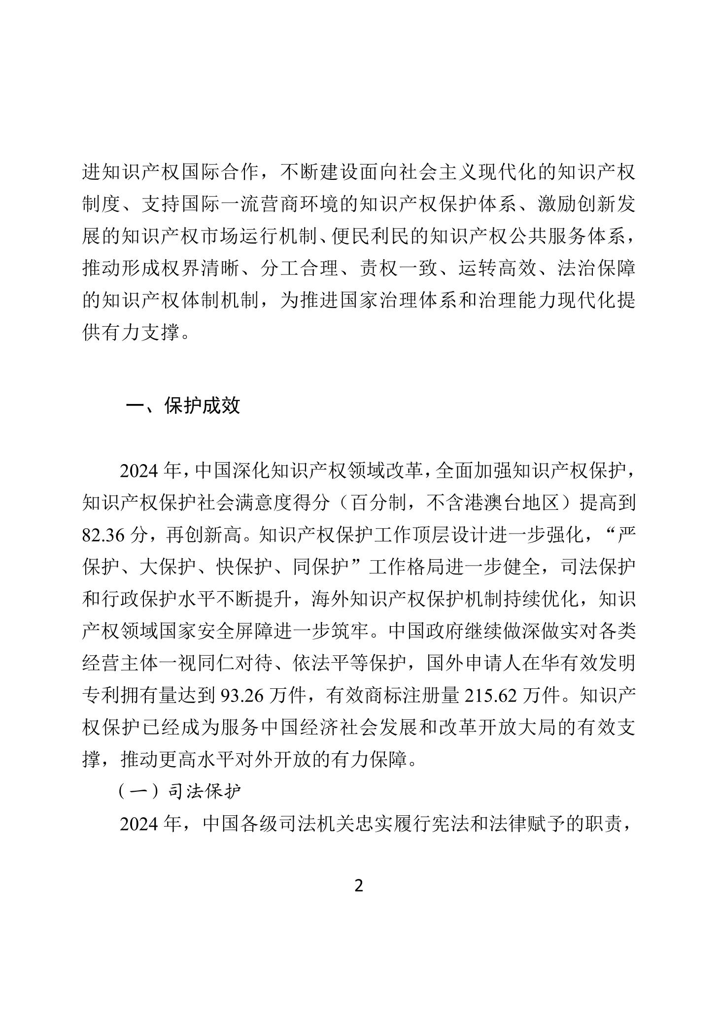 二〇二四年中國知識產權保護狀況_05