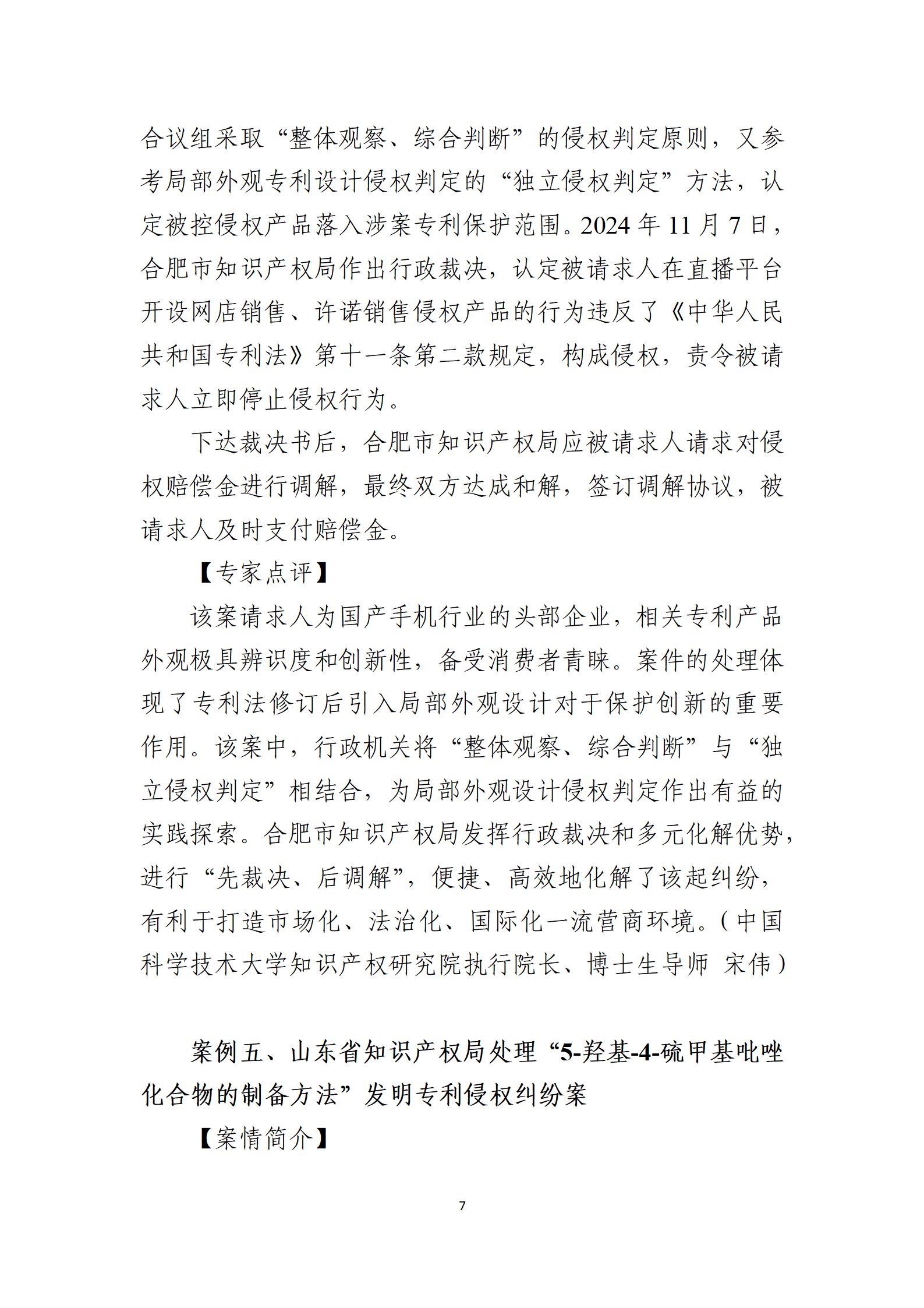 2024年度知識產權行政保護典型案例_07