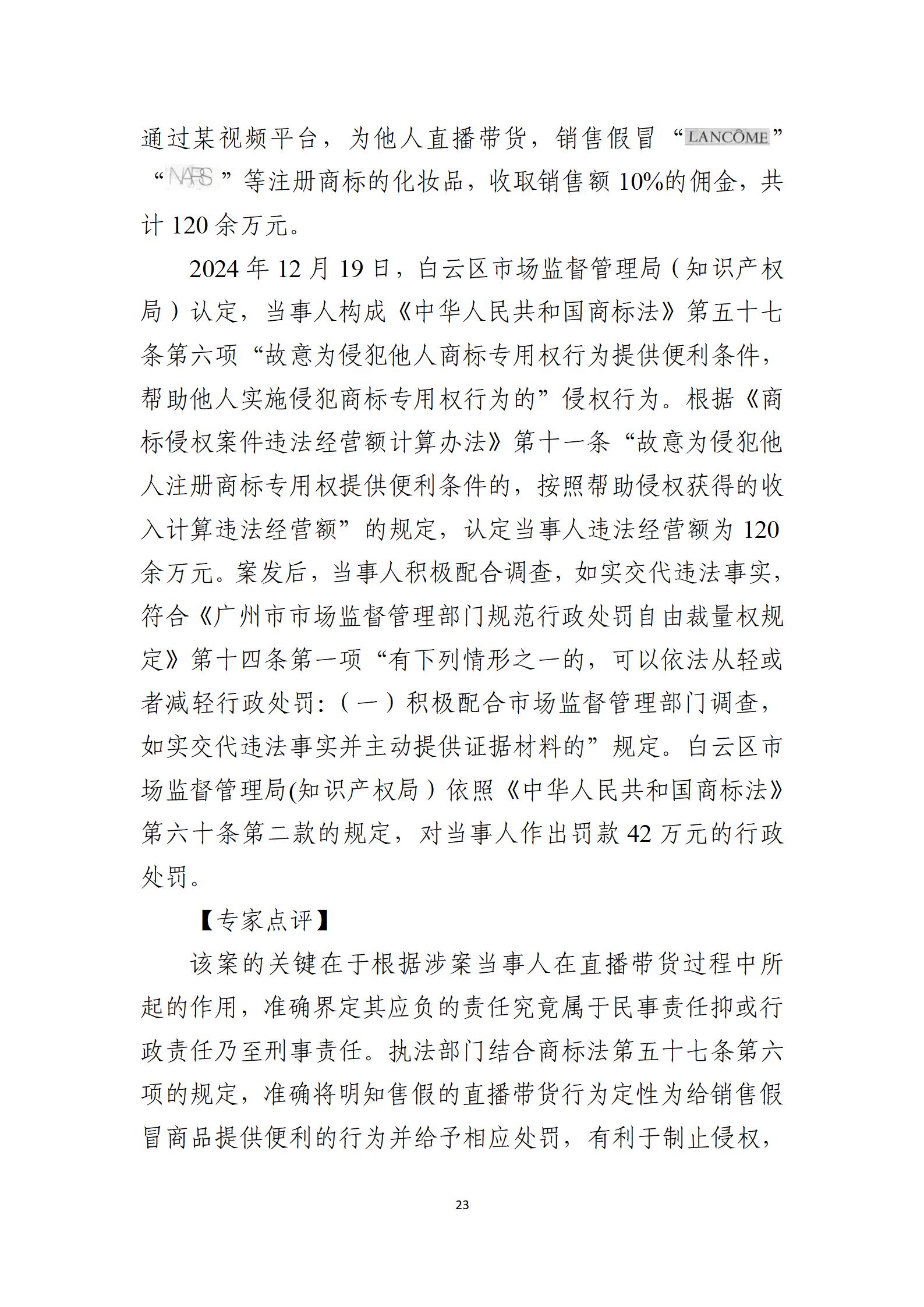2024年度知識產權行政保護典型案例_23