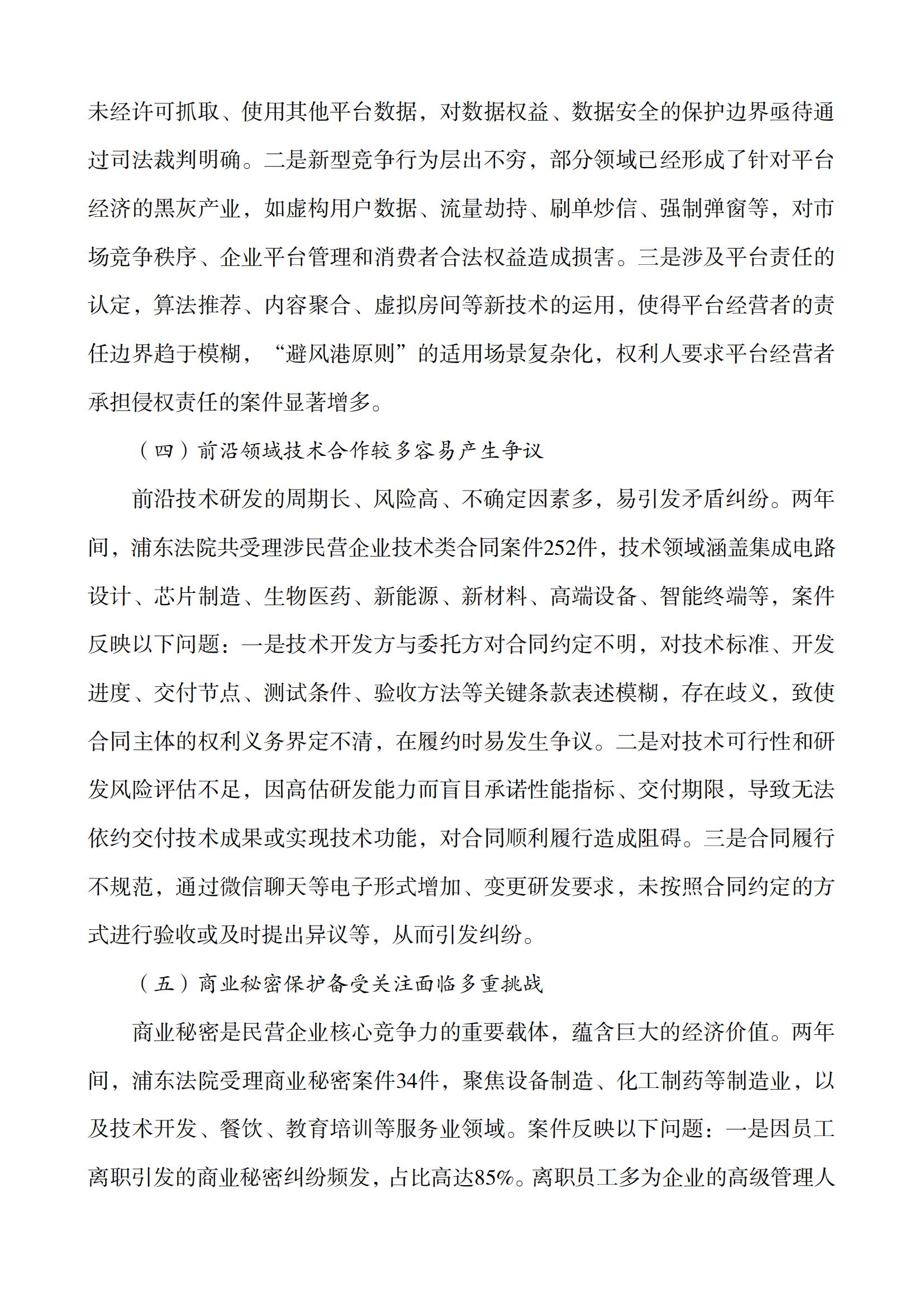 上海市浦東新區人民法院知識產權司法服務保障民營企業高質量發展白皮書_06