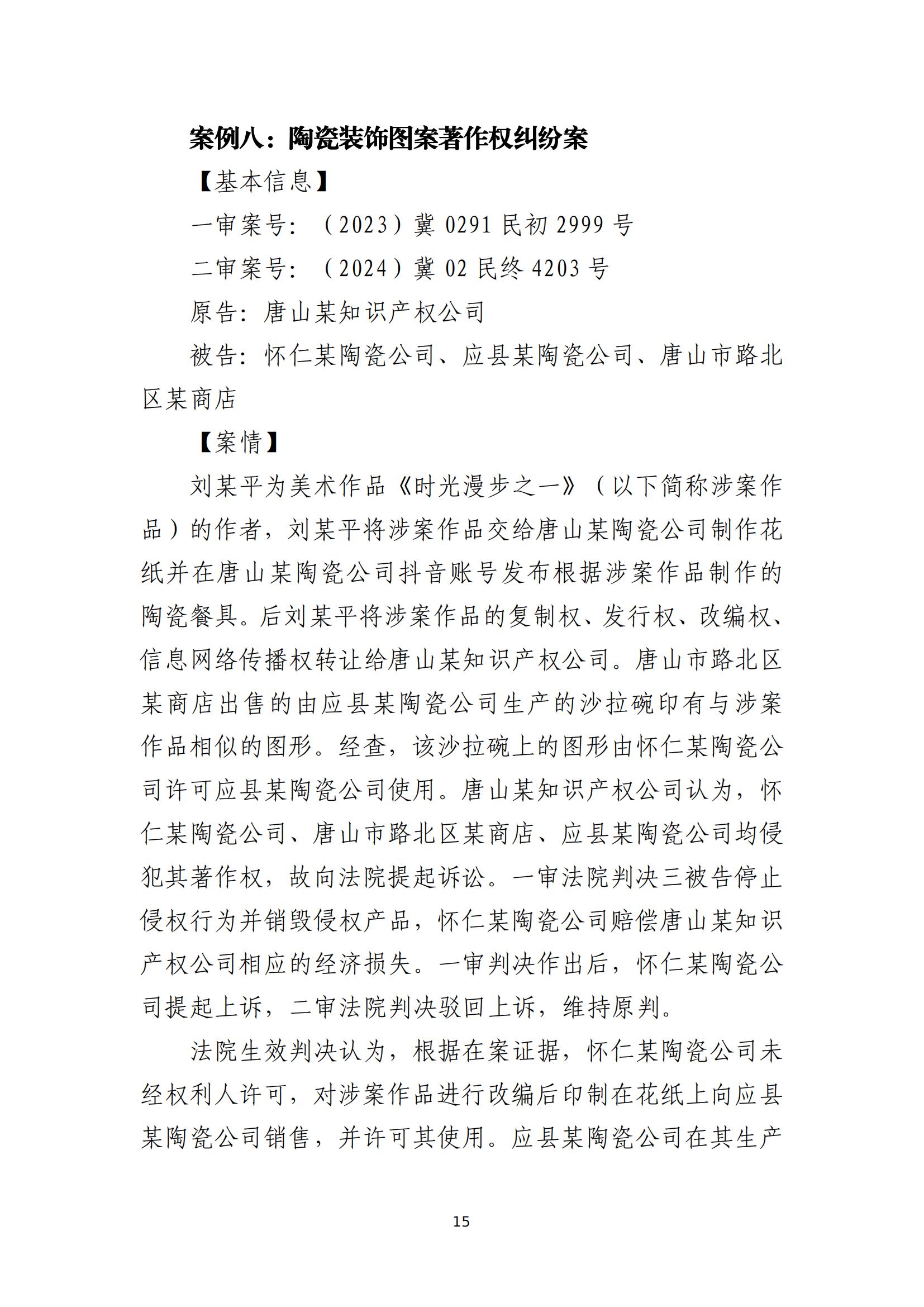 京津冀涉中華優秀傳統文化知識產權司法保護十大典型案例_18