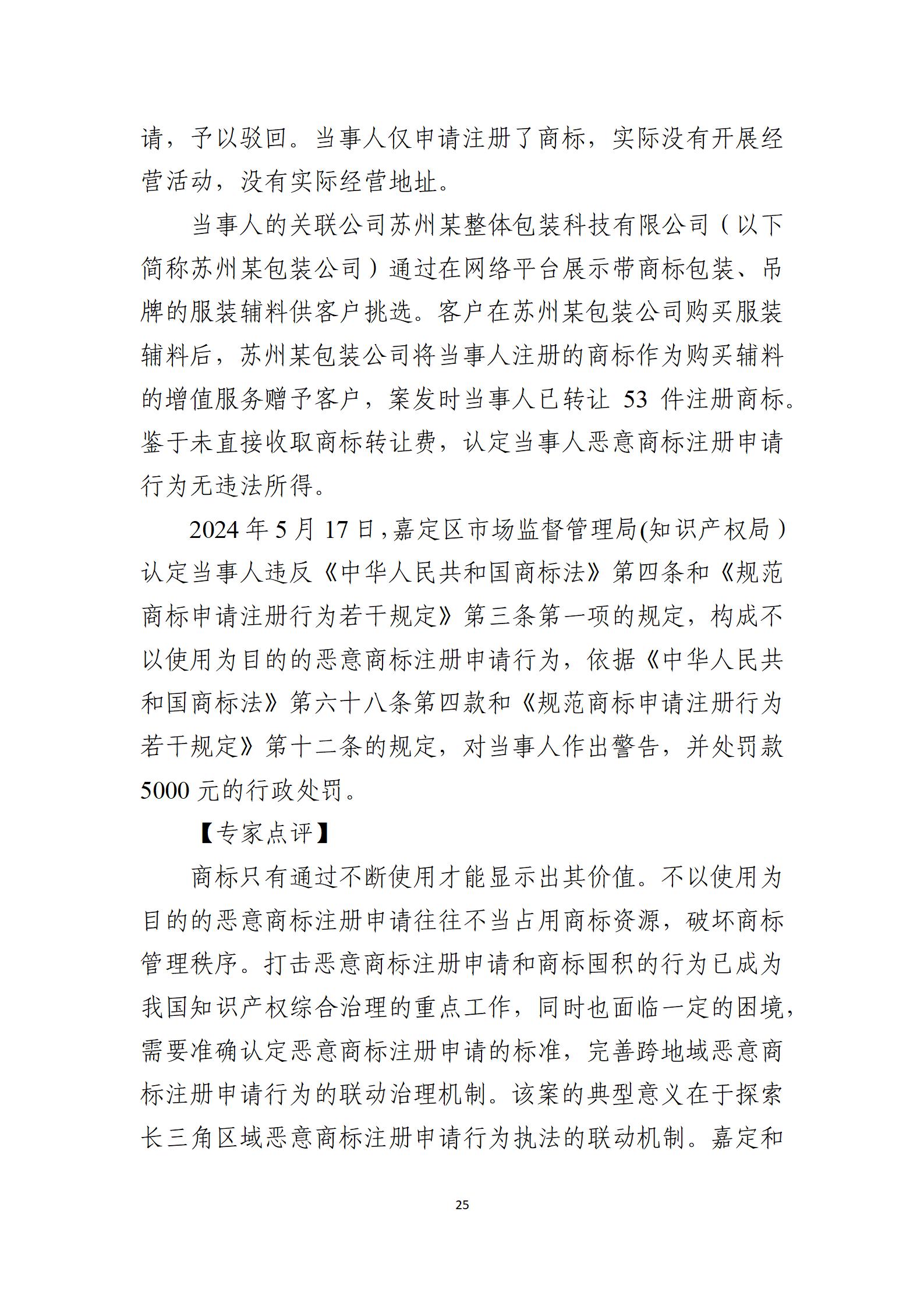 2024年度知識產權行政保護典型案例_25