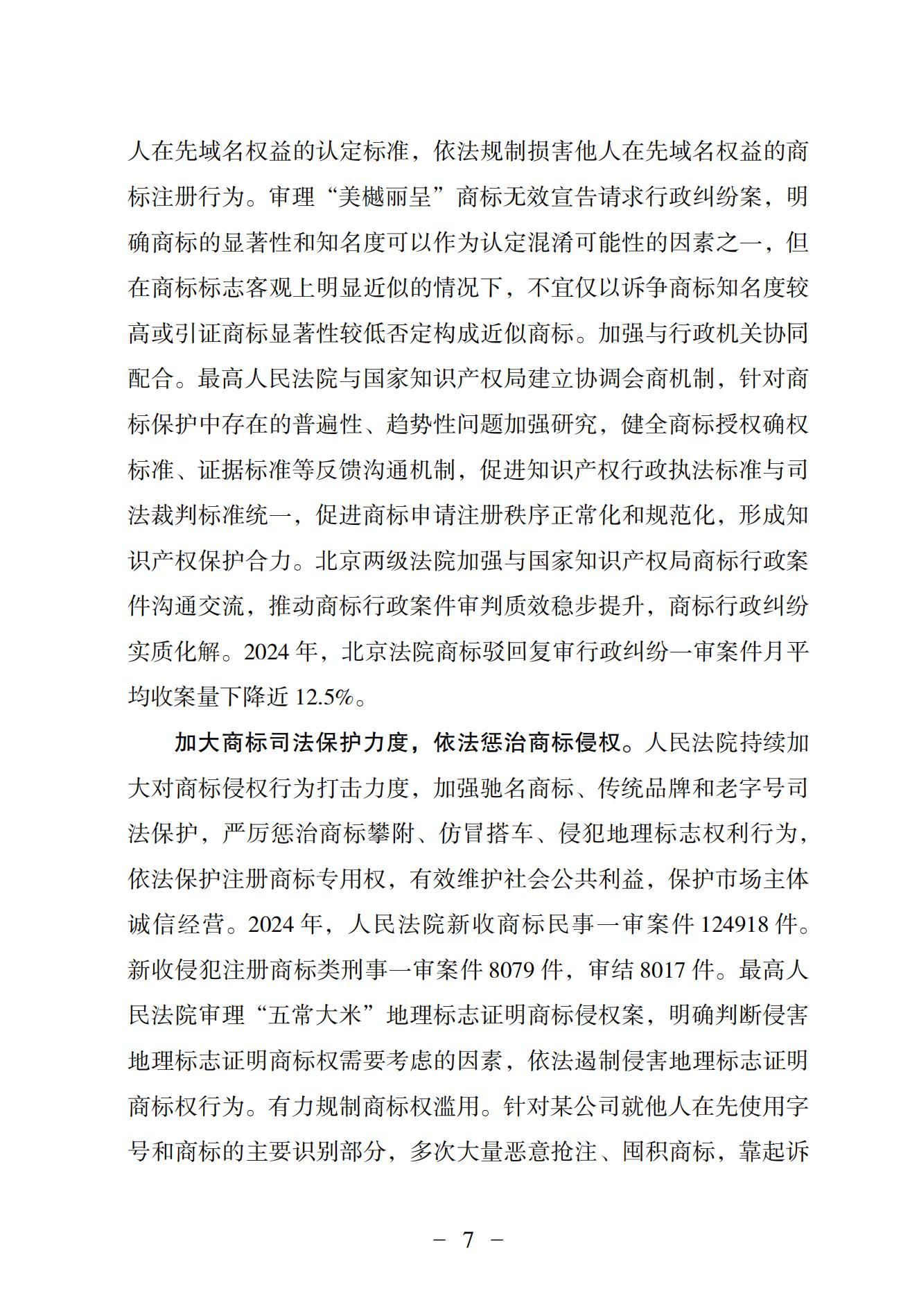 中國法院知識產權司法保護狀況（2024）(1)_10